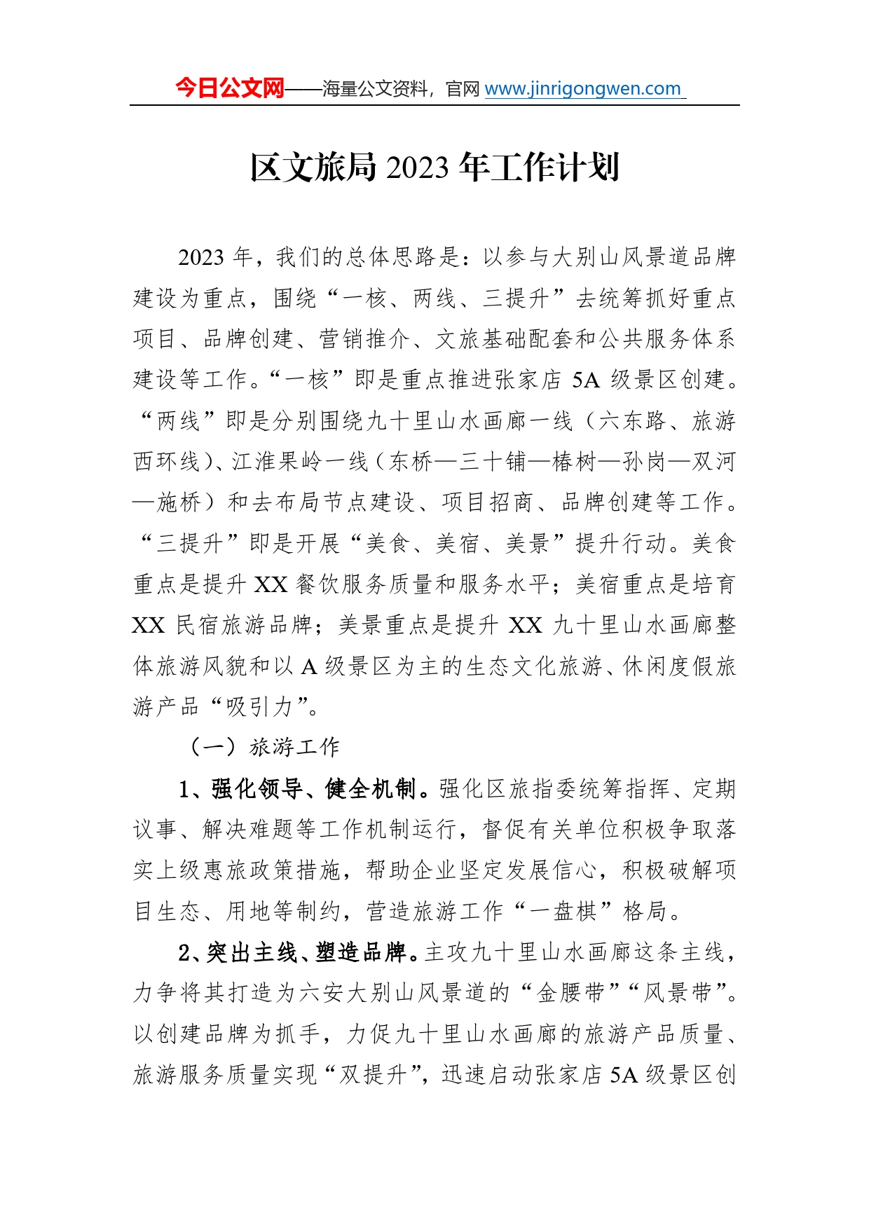 区文旅局2023年工作计划42_第1页