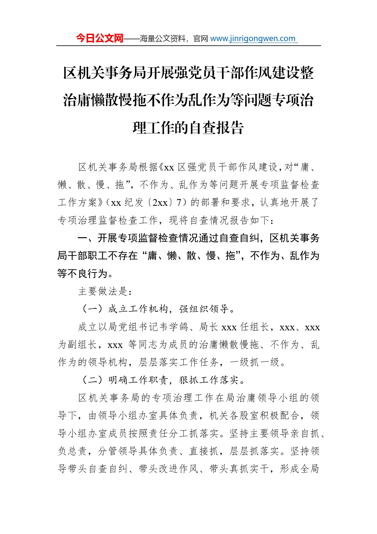 区机关事务局开展强党员干部作风建设整治庸懒散慢拖不作为乱作为等问题专项治理工作的自查报告_第1页