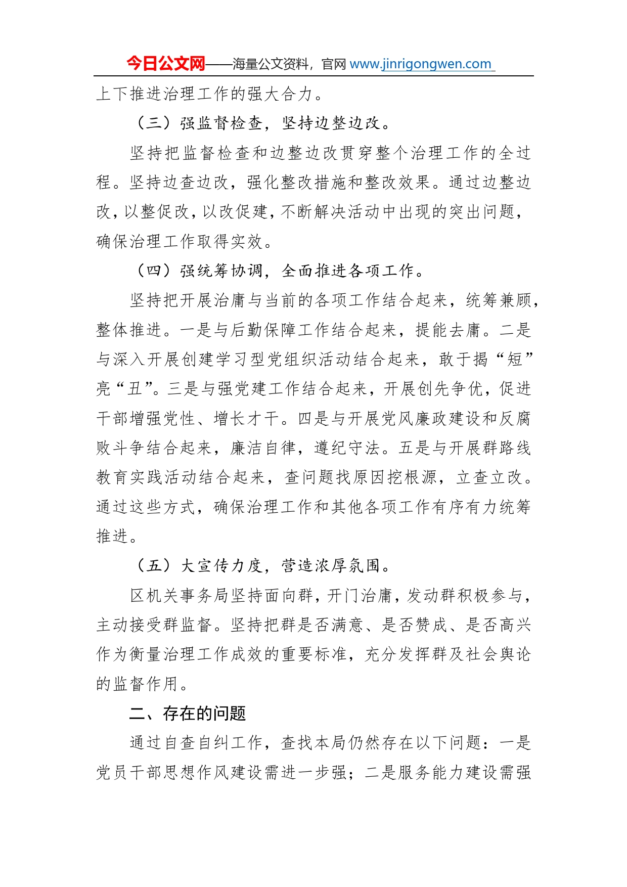 区机关事务局开展强党员干部作风建设整治庸懒散慢拖不作为乱作为等问题专项治理工作的自查报告_第2页