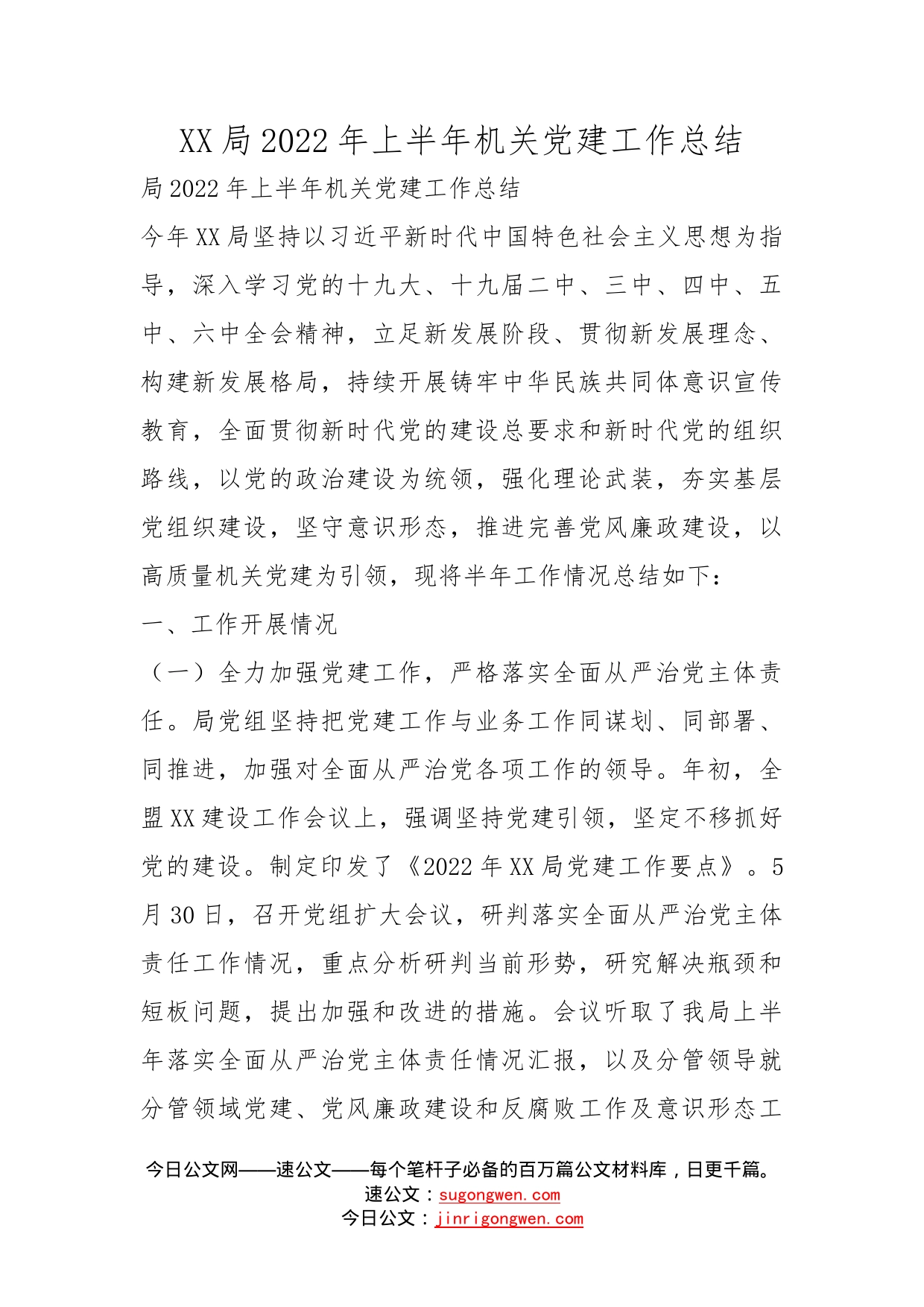 局2022年上半年机关党建工作总结(1)_第1页