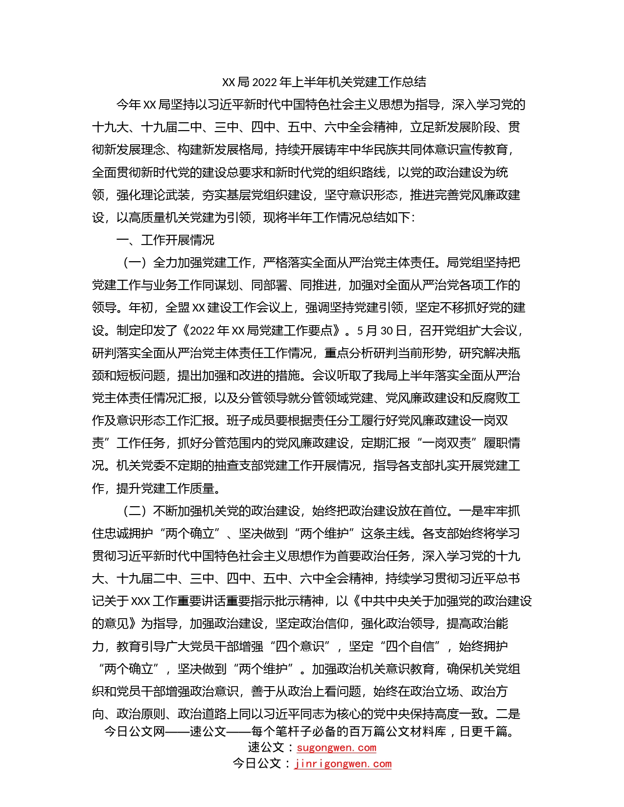 局2022年上半年机关党建工作总结_第1页