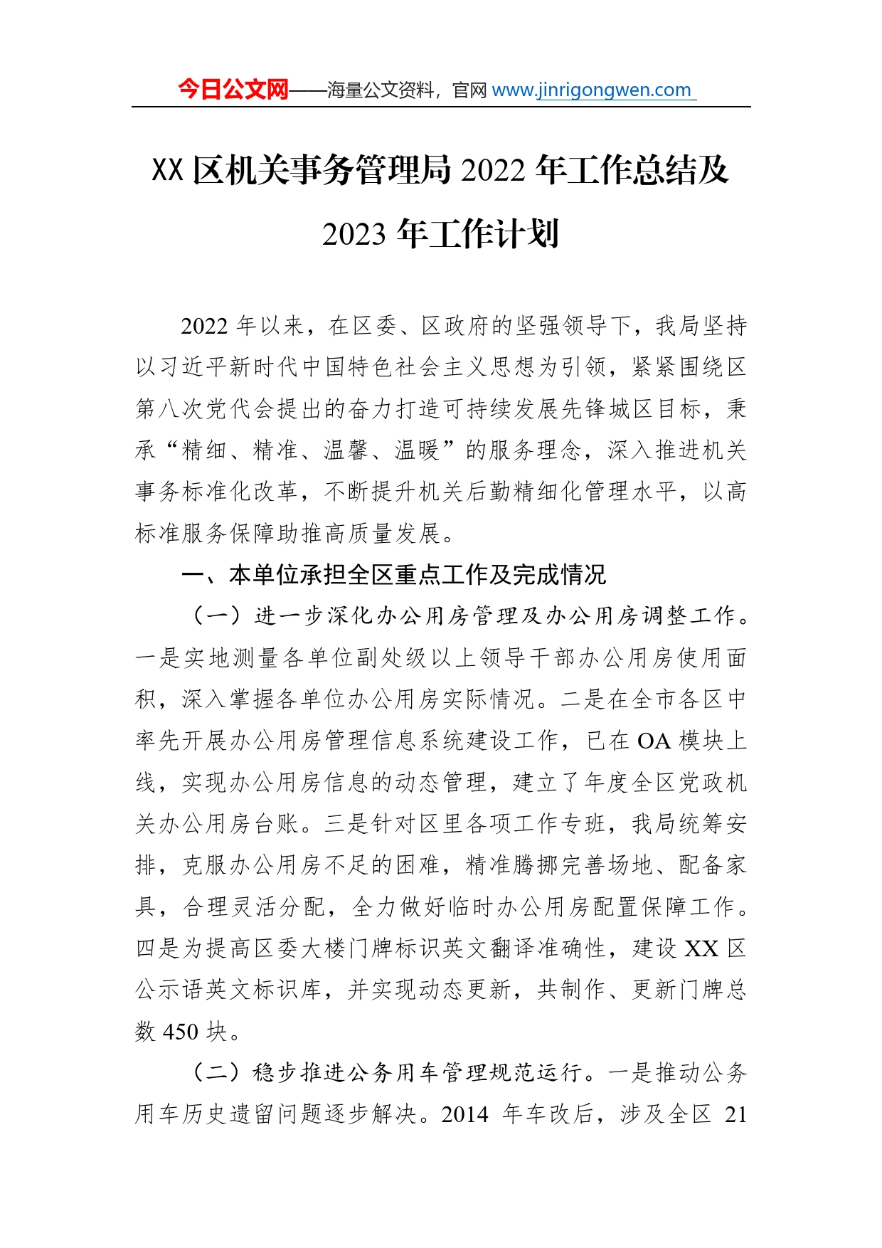 区机关事务管理局2022年工作总结及2023年工作计划_第1页