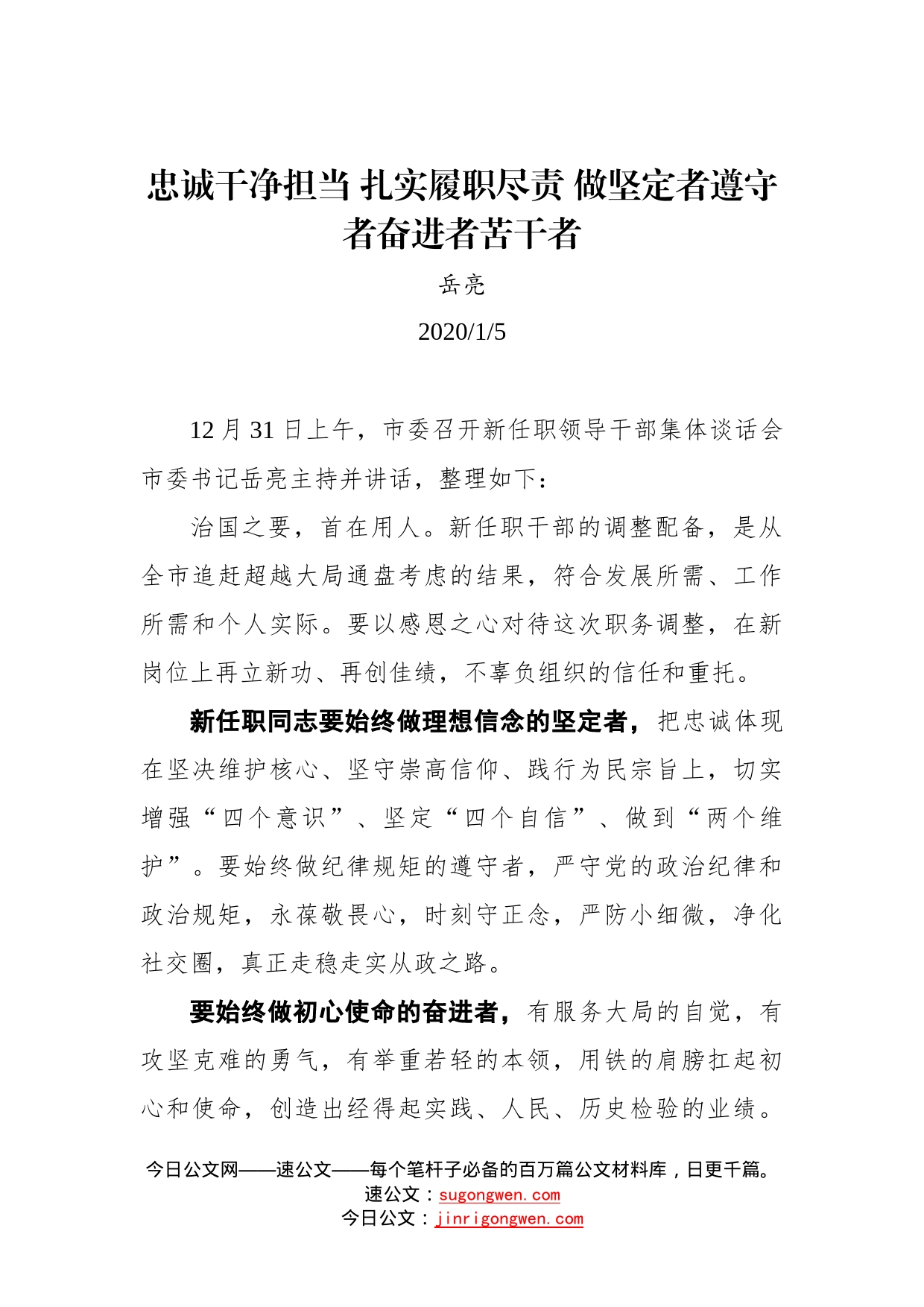 岳亮：忠诚干净担当扎实履职尽责做坚定者遵守者奋进者苦干者_第1页