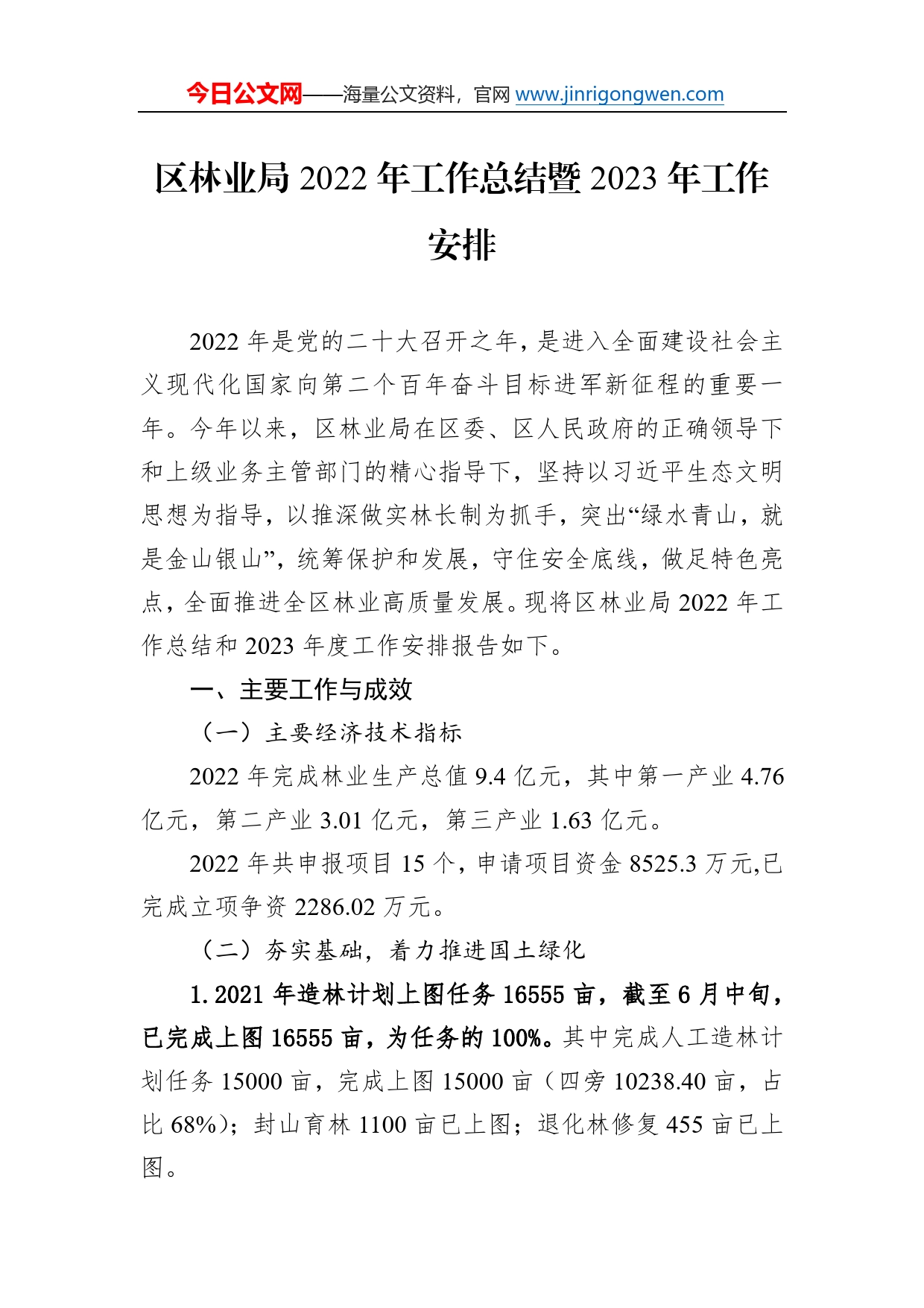 区林业局2022年工作总结暨2023年工作安排70_第1页