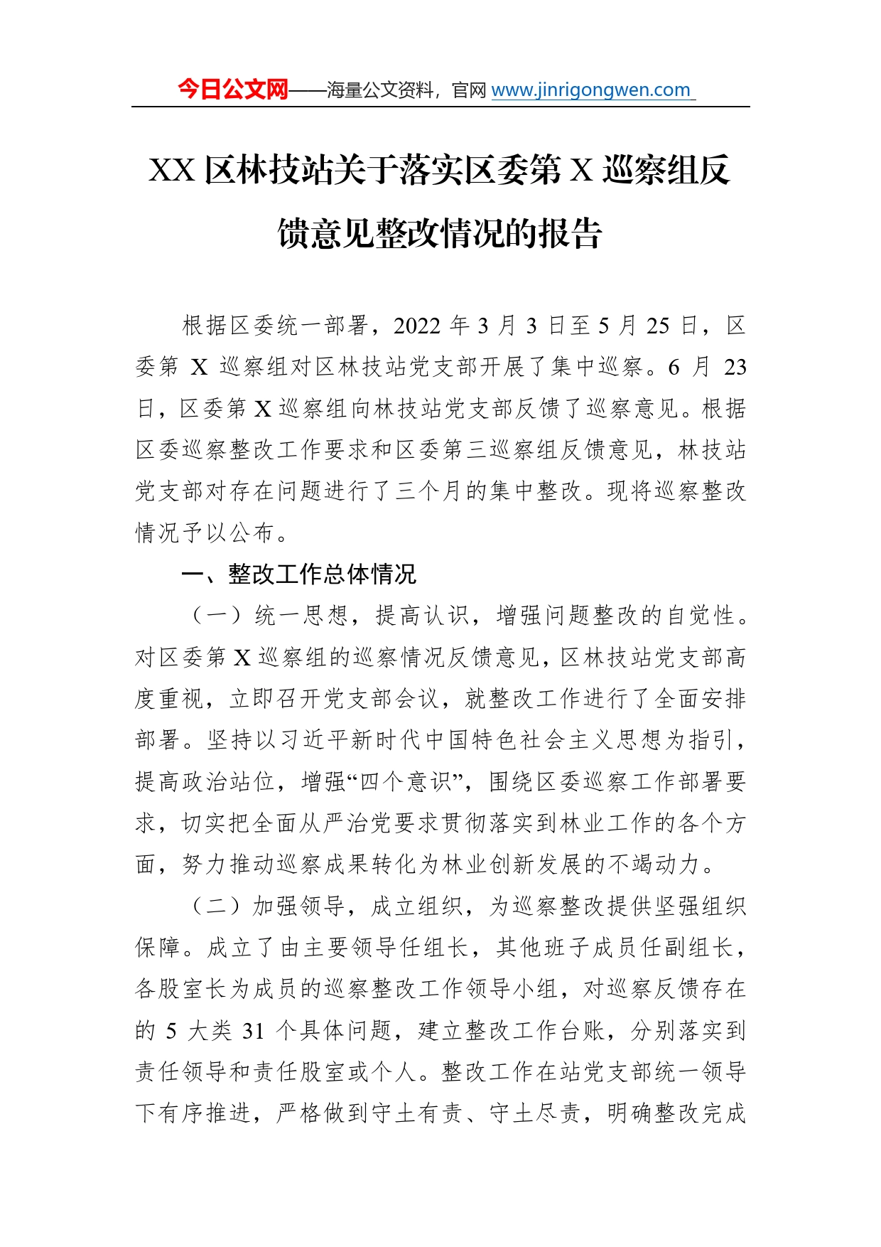 区林技站关于落实区委第巡察组反馈意见整改情况的报告1823_第1页