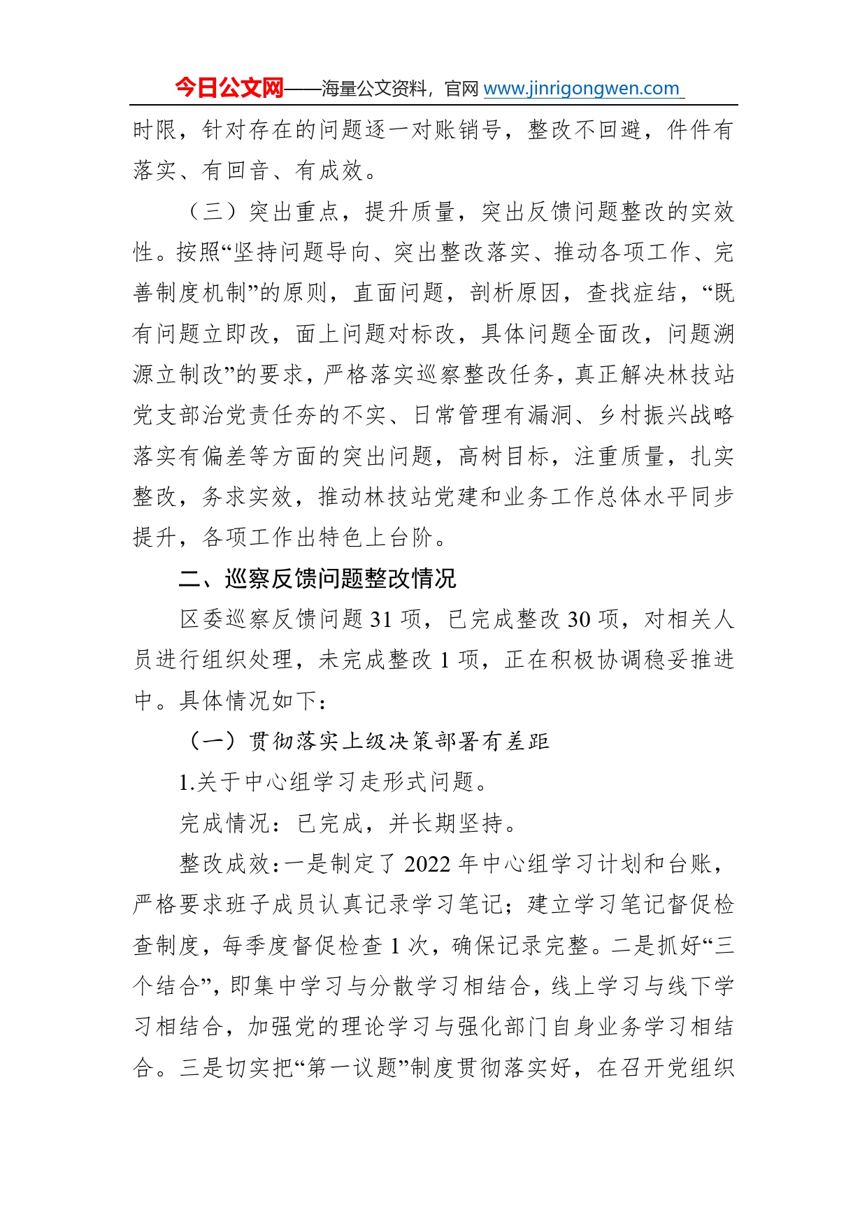 区林技站关于落实区委第巡察组反馈意见整改情况的报告1823_第2页