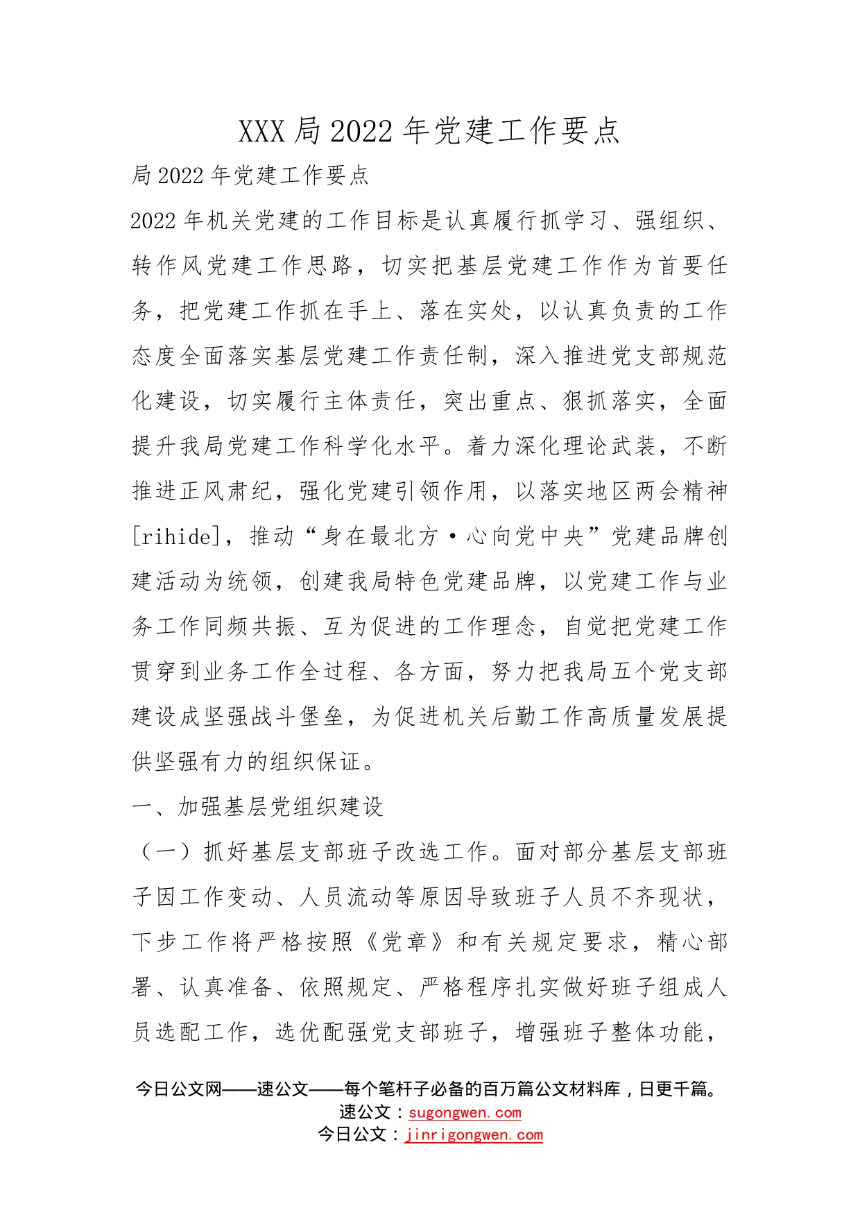 局2022年党建工作要点_第1页