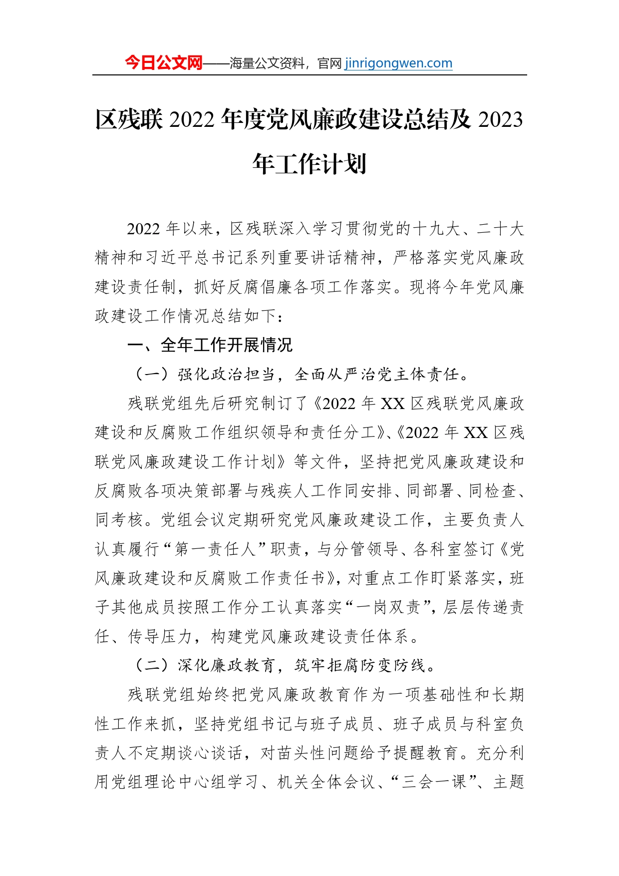 区残联2022年度党风廉政建设总结及2023年工作计划（20230120）_第1页