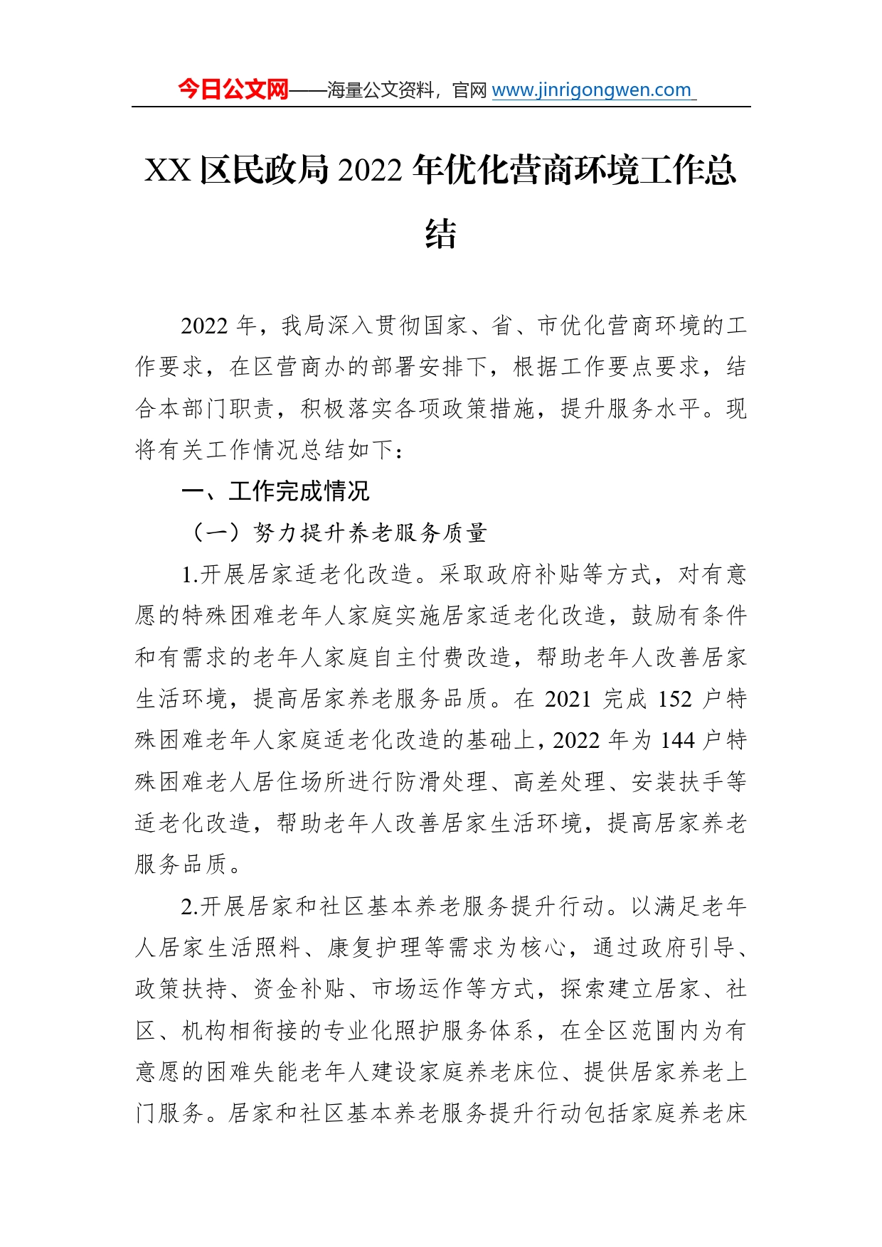 区民政局2022年优化营商环境工作总结78_第1页