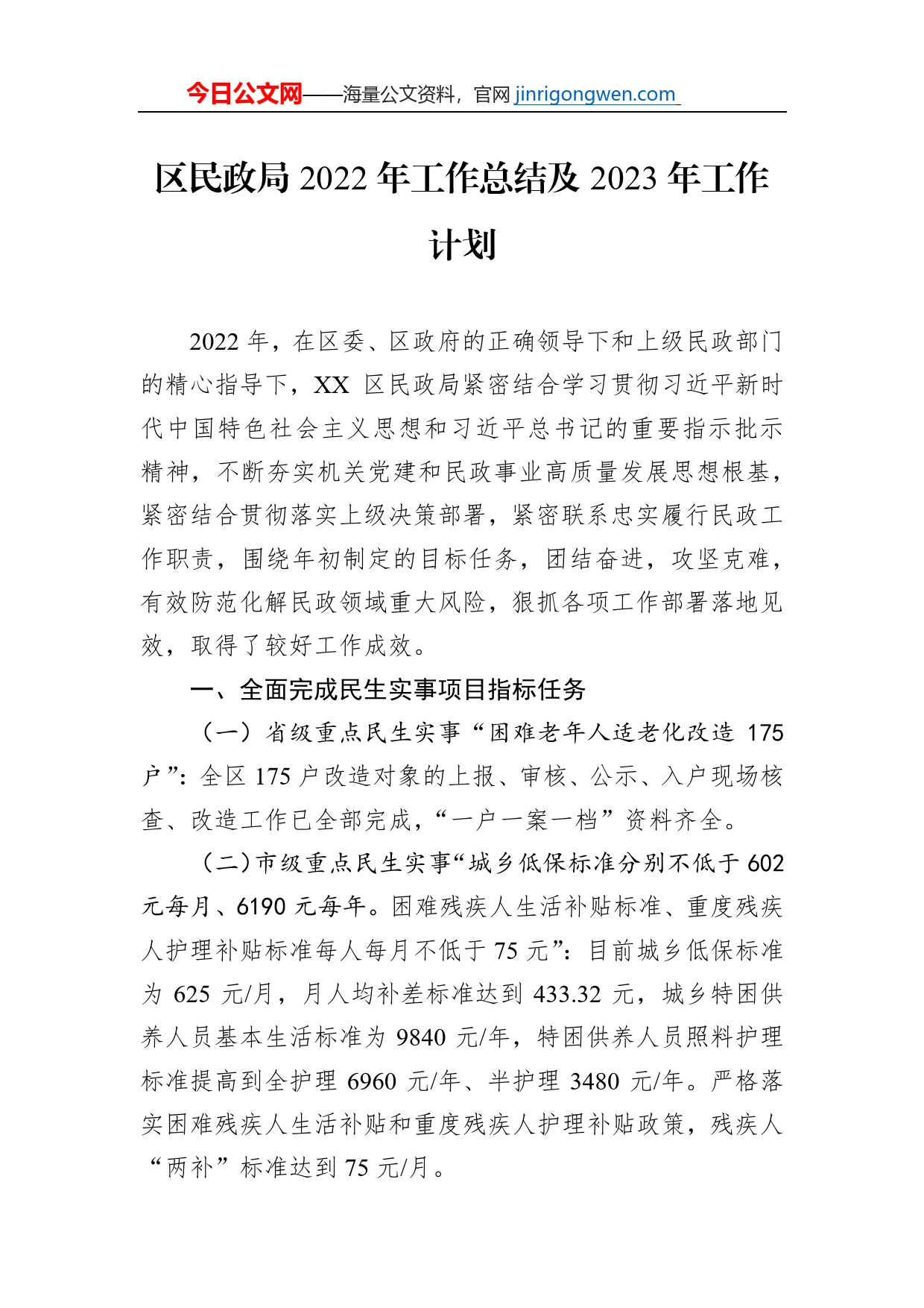 区民政局2022年工作总结及2023年工作计划_第1页