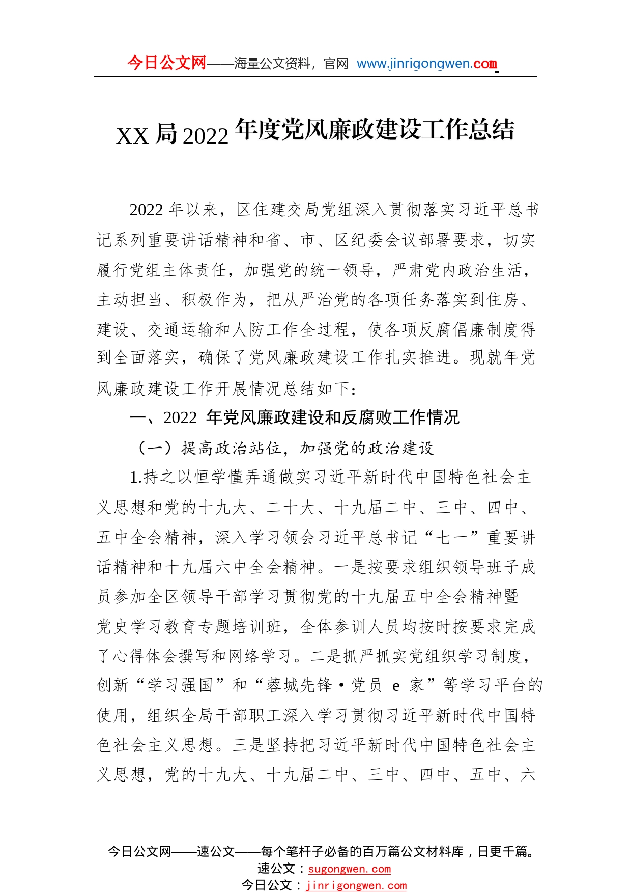 局2022年度党风廉政建设工作总结3518_1_第1页