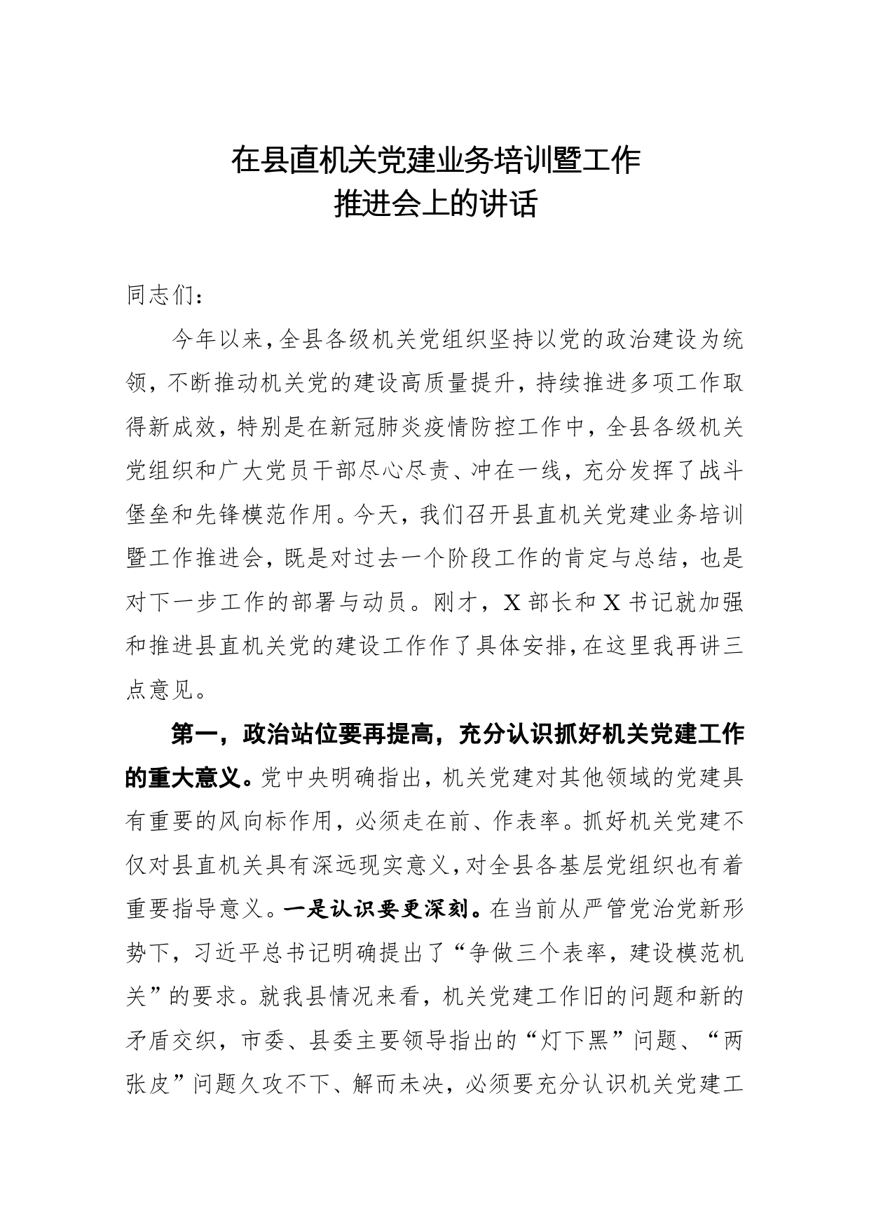 在县直机关党建业务培训暨工作推进会上的讲话_第1页