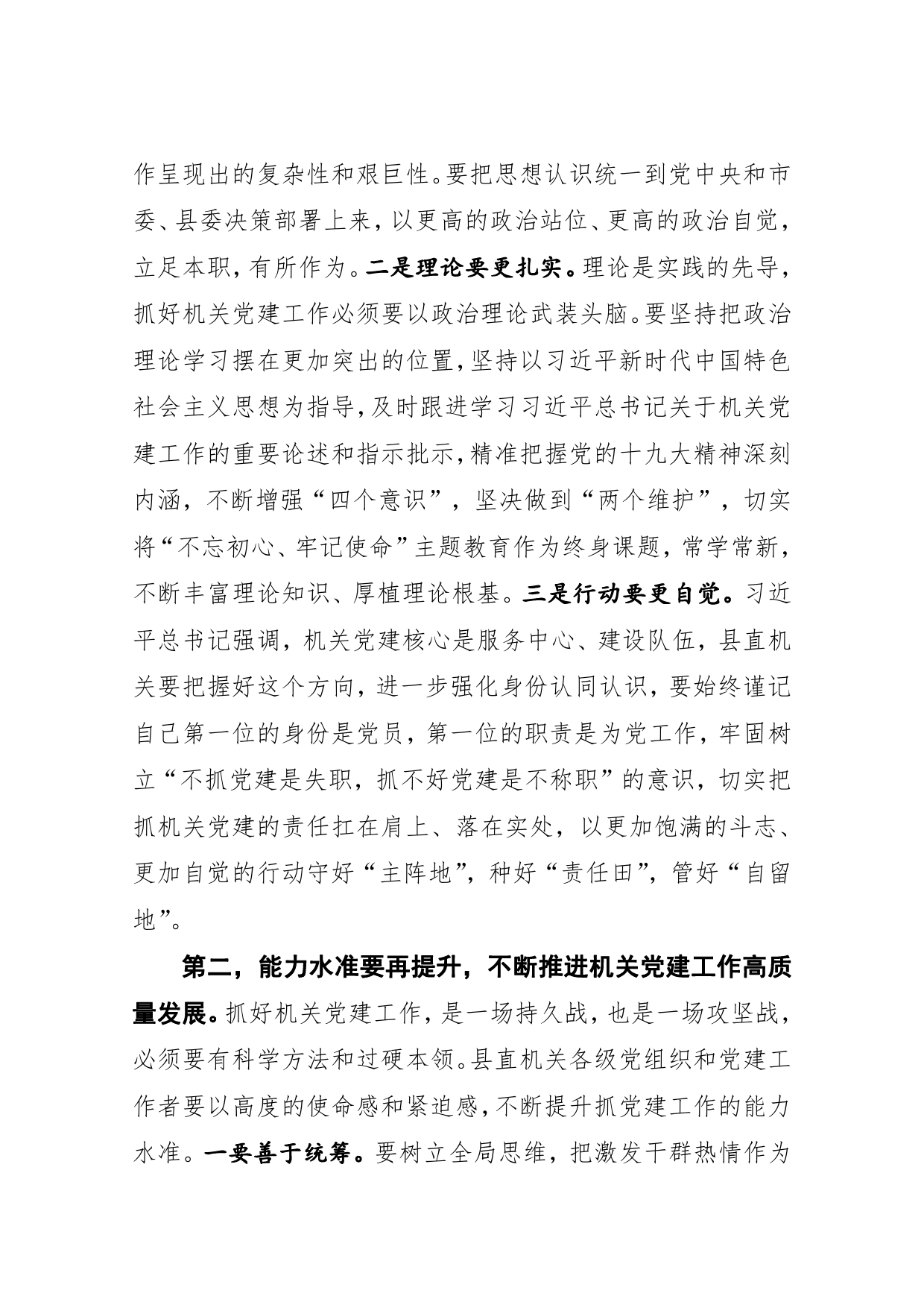 在县直机关党建业务培训暨工作推进会上的讲话_第2页