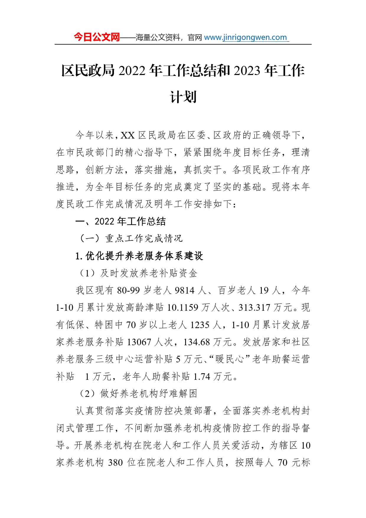 区民政局2022年工作总结和2023年工作计划_第1页