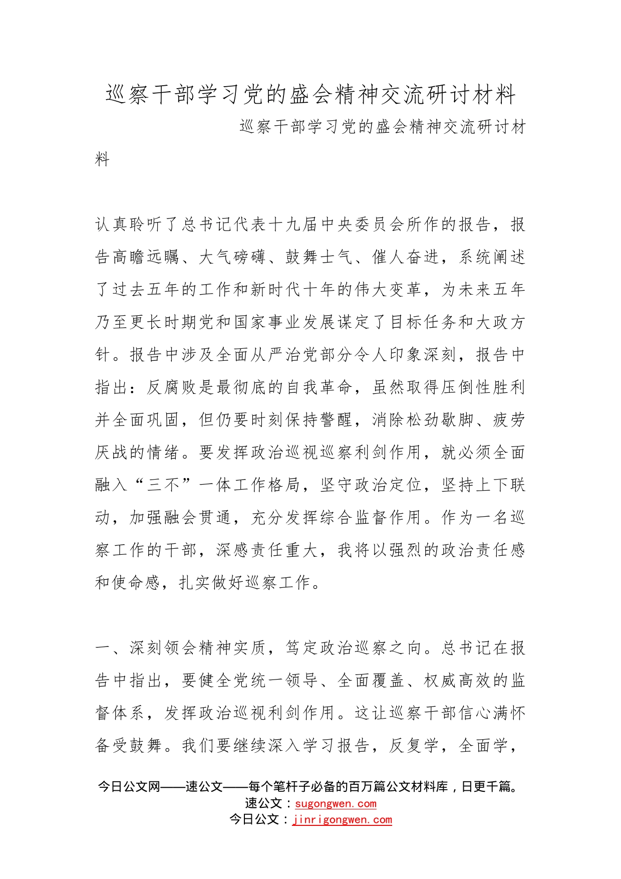 巡察干部学习党的盛会精神交流研讨材料_第1页