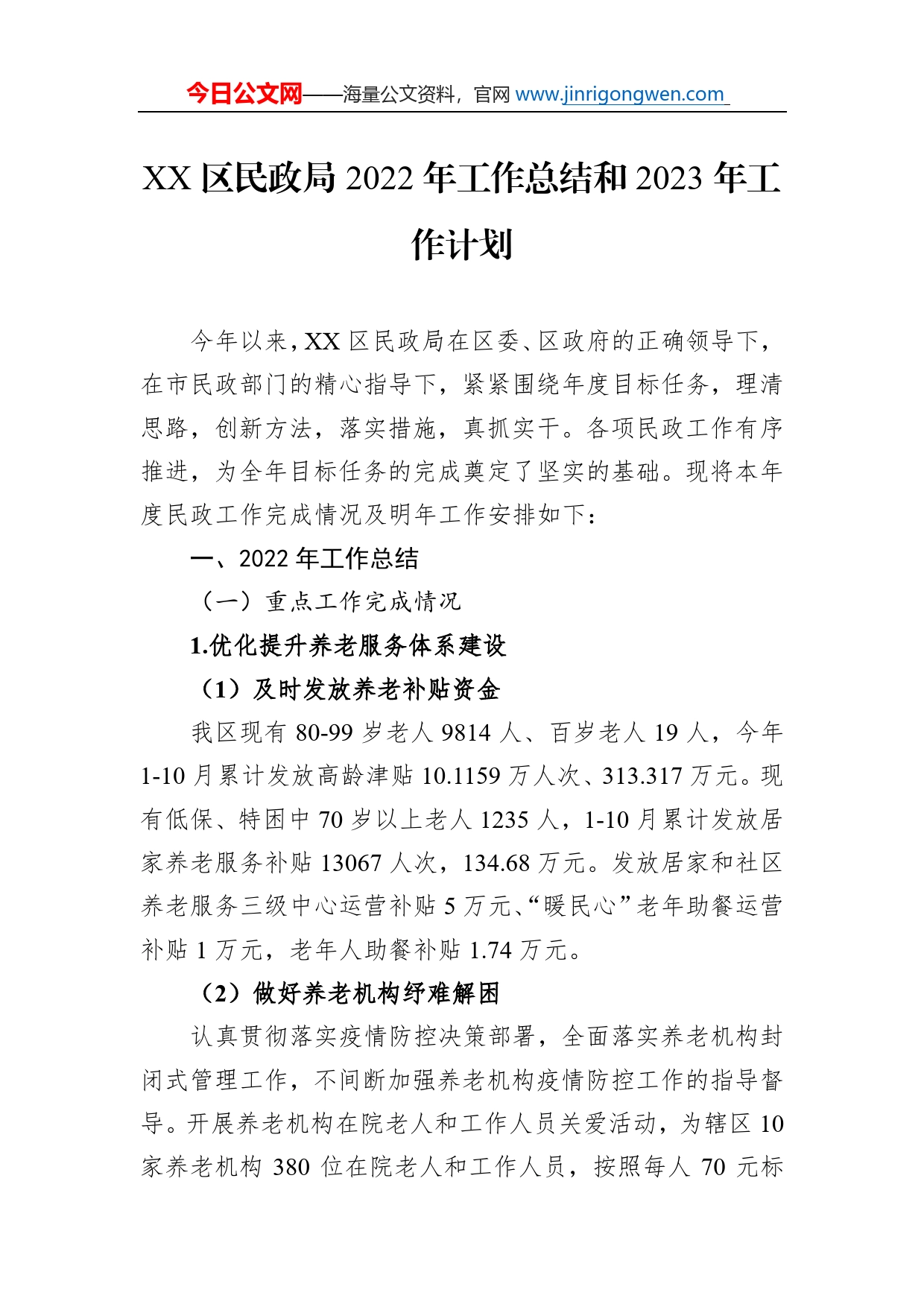 区民政局2022年工作总结和2023年工作计划（20221026）_第1页