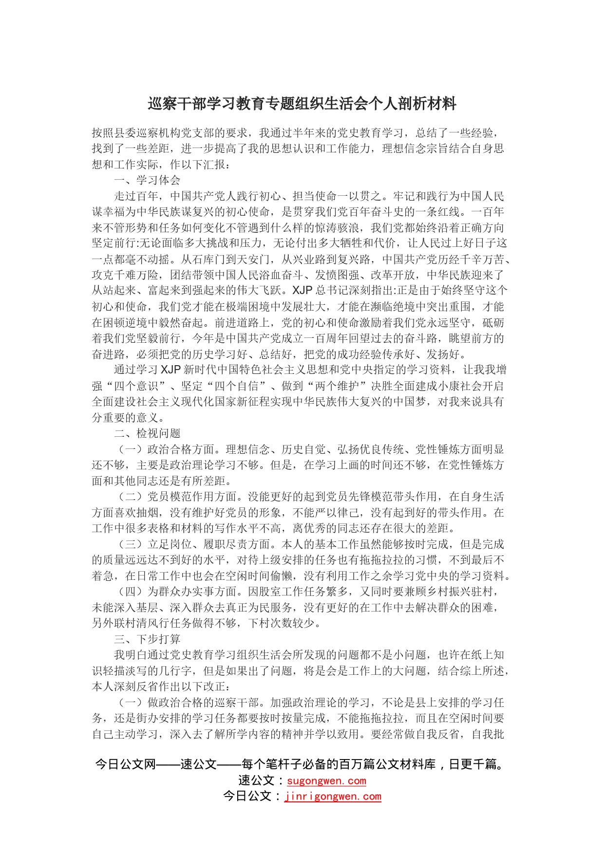 巡察干部学习教育专题组织生活会个人剖析材料_第1页