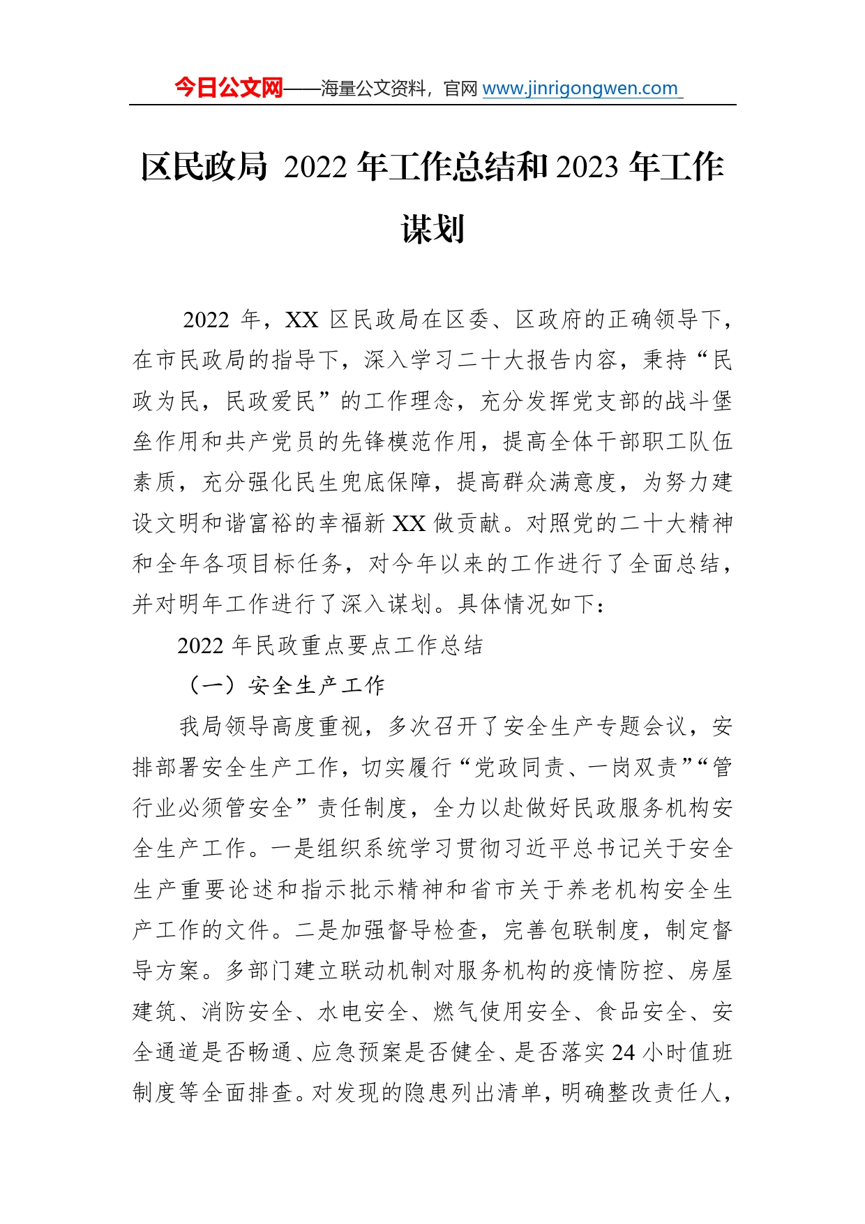 区民政局2022年工作总结和2023年工作谋划6799_第1页