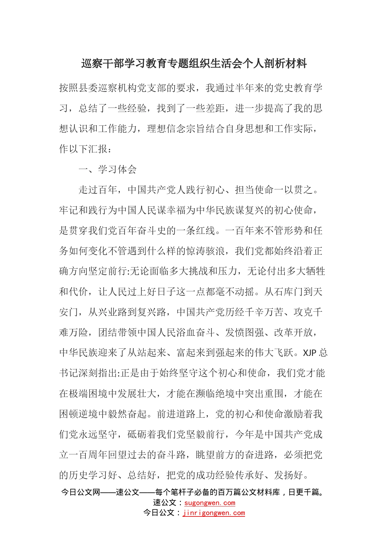 巡察干部学习教育专题组织生活会个人剖析材料（1）_第1页