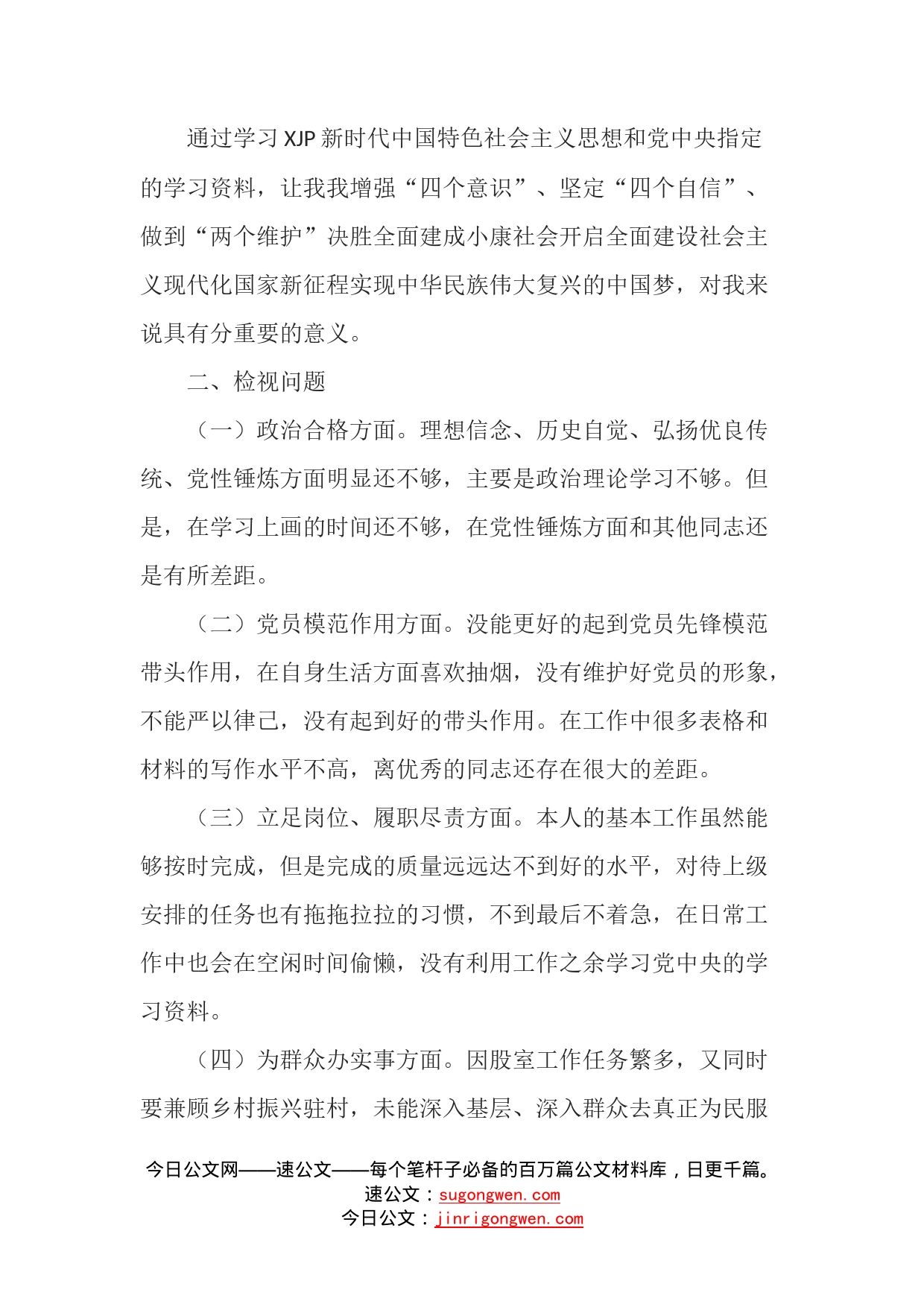 巡察干部学习教育专题组织生活会个人剖析材料（1）_第2页