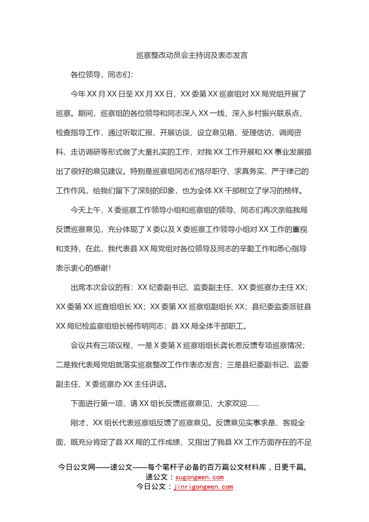 巡察整改动员会主持词及表态发言_第1页