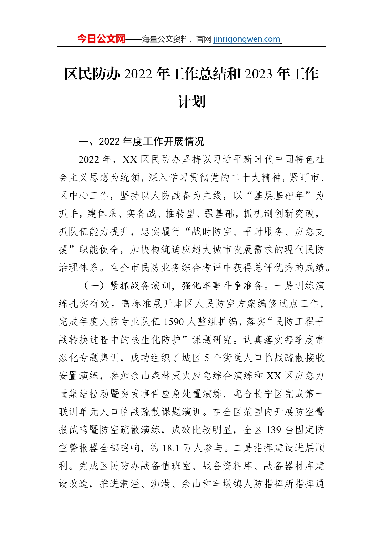 区民防办2022年工作总结和2023年工作计划_第1页