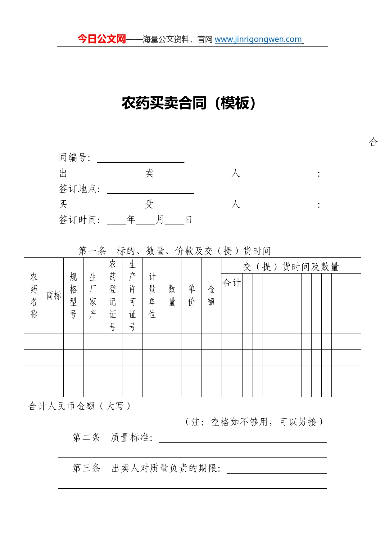 农药买卖合同（模板）_第1页