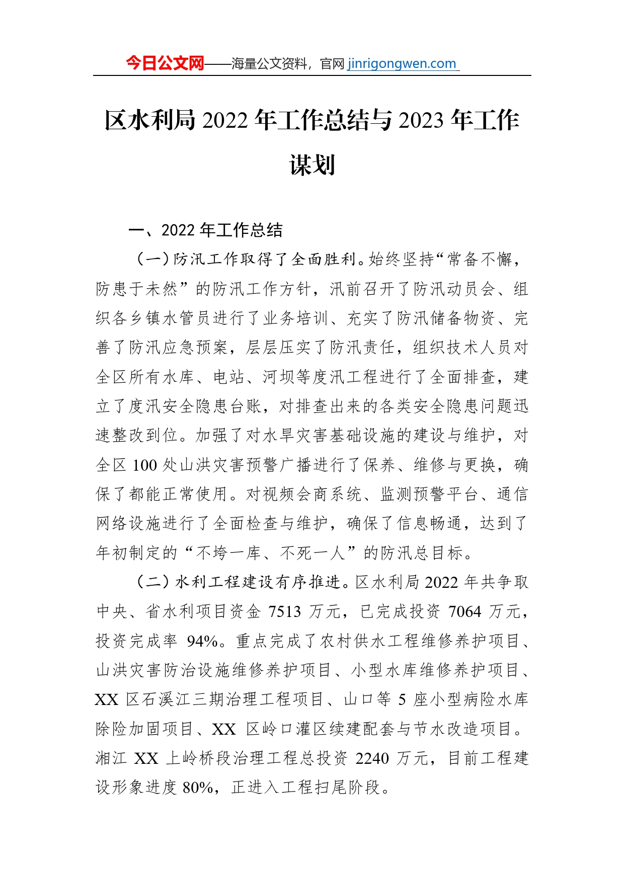 区水利局2022年工作总结与2023年工作谋划_第1页