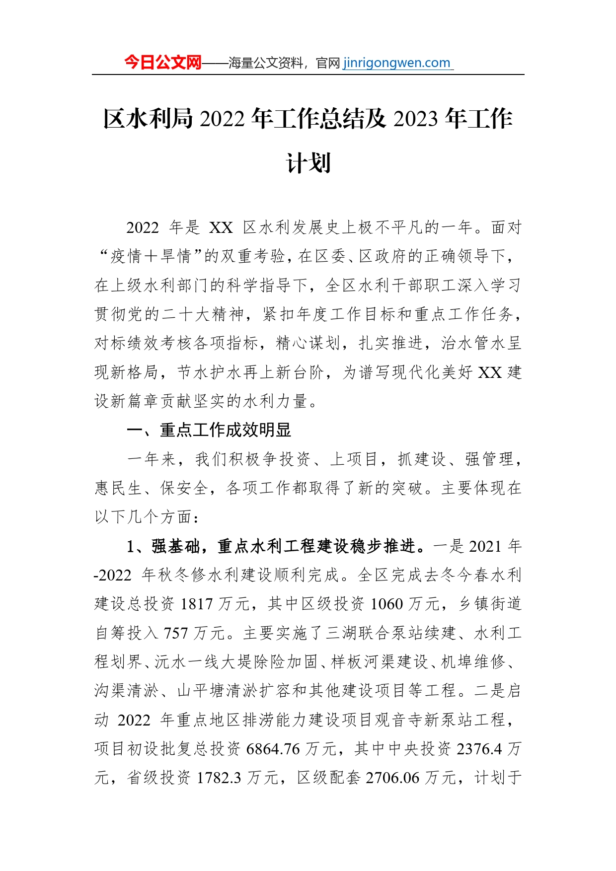 区水利局2022年工作总结及2023年工作计划_第1页