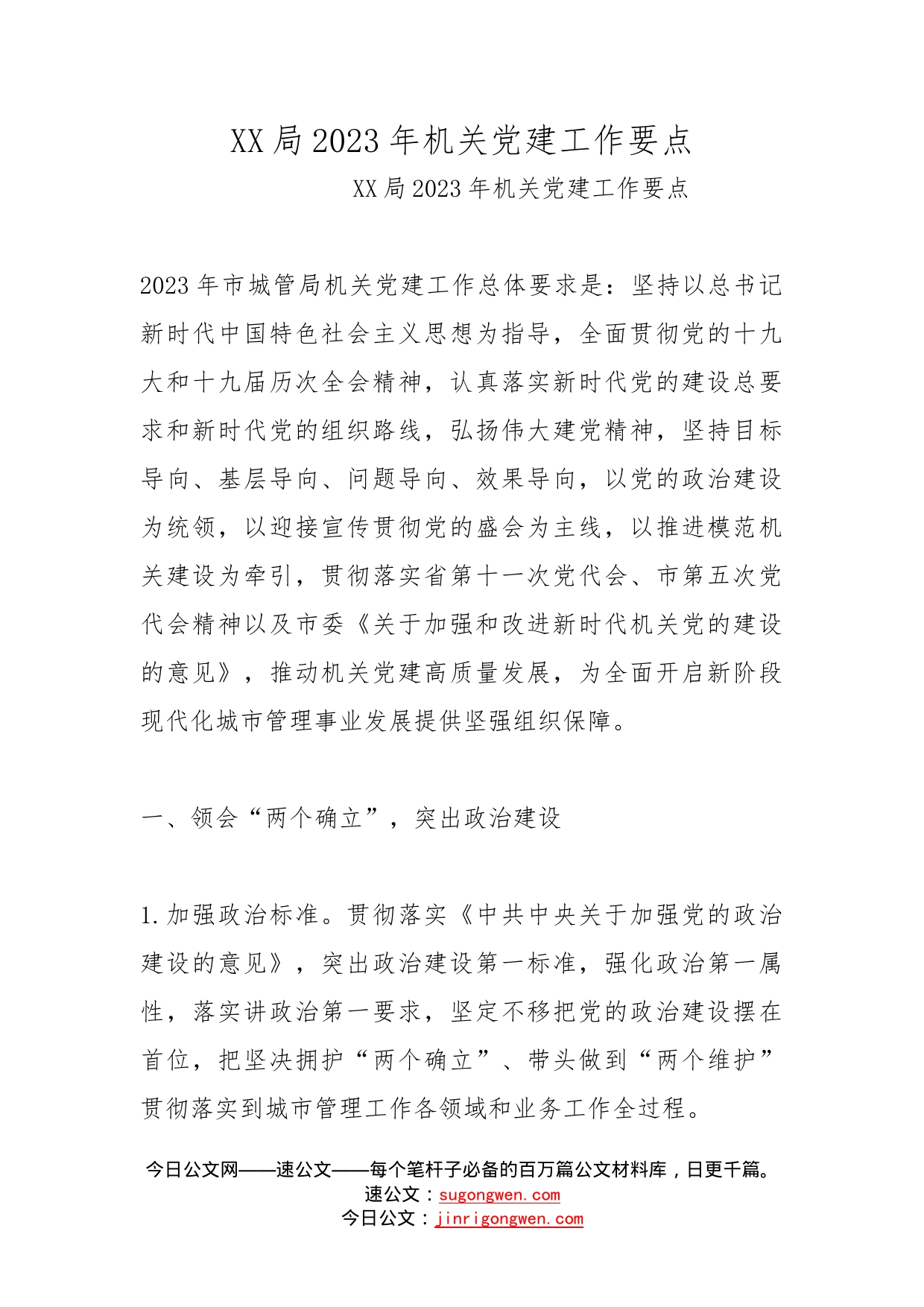 局2023年机关党建工作要点(1)_第1页