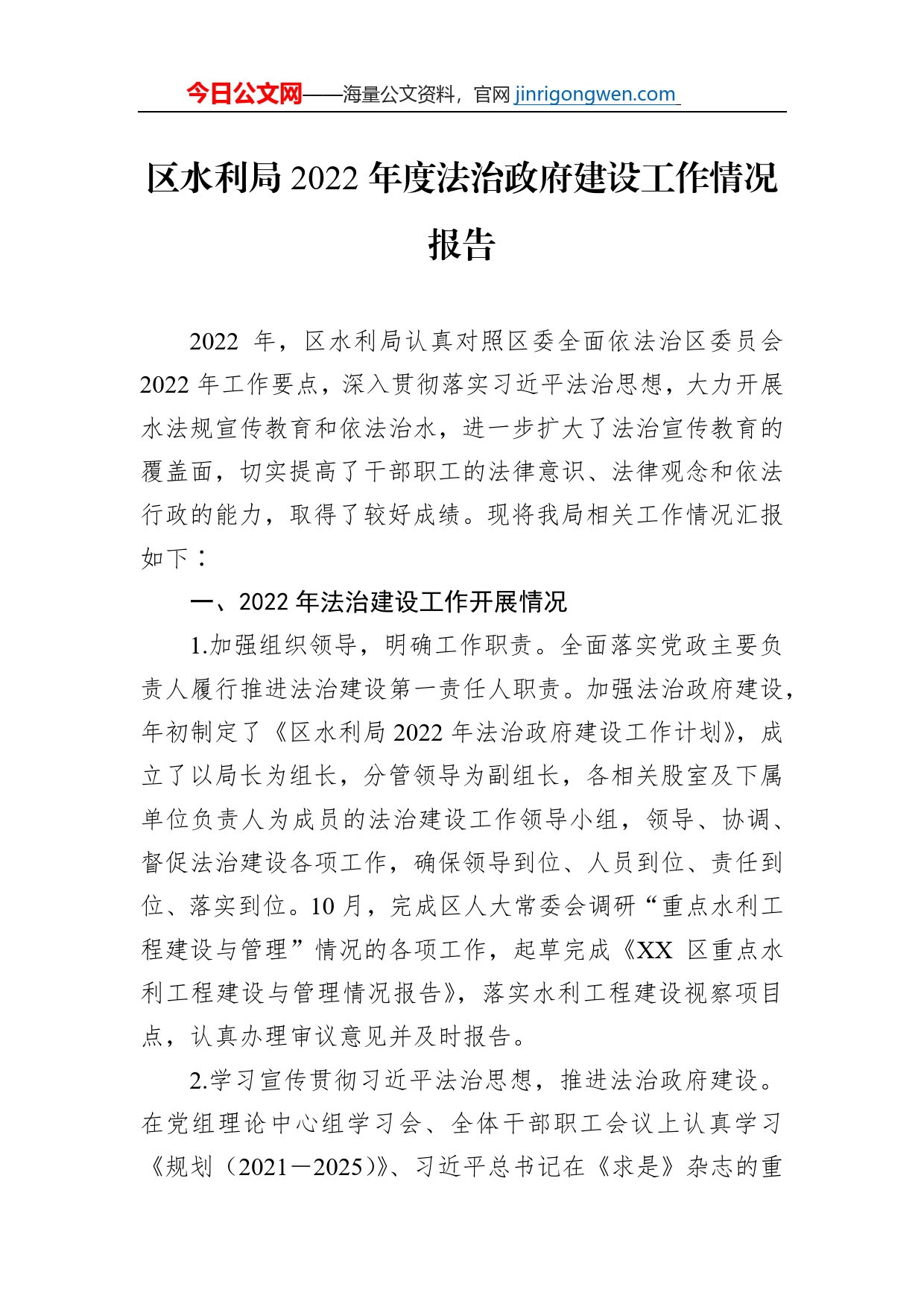 区水利局2022年度法治政府建设工作情况报告_第1页