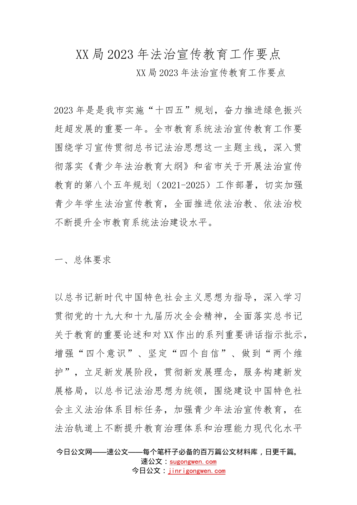 局2023年法治宣传教育工作要点(1)_第1页