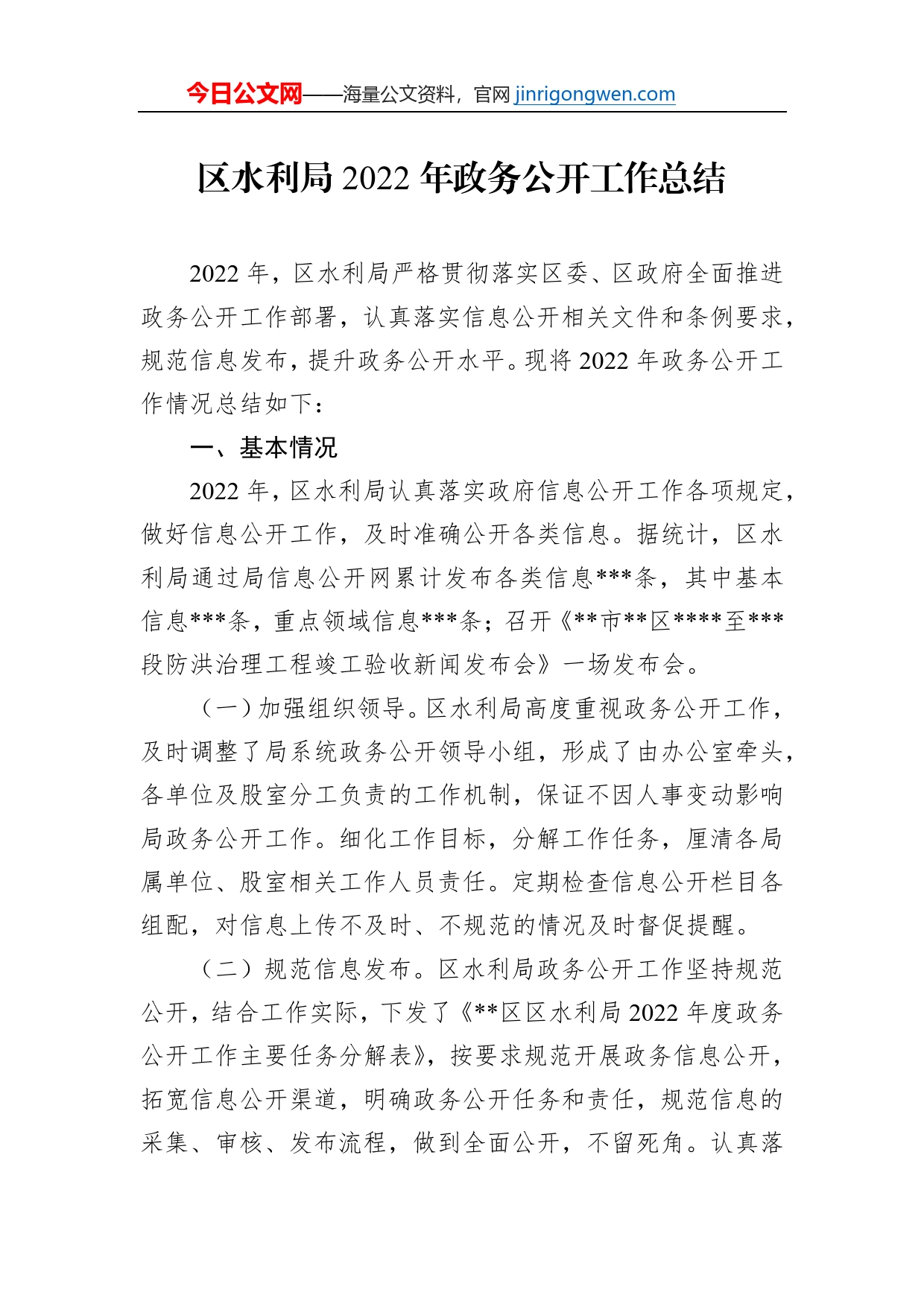 区水利局2022年政务公开工作总结_第1页