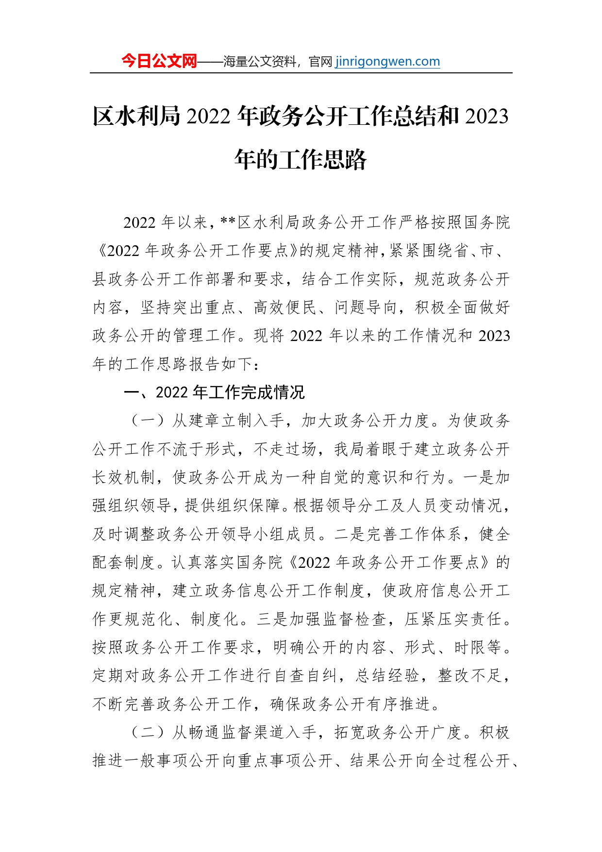 区水利局2022年政务公开工作总结和2023年的工作思路_第1页