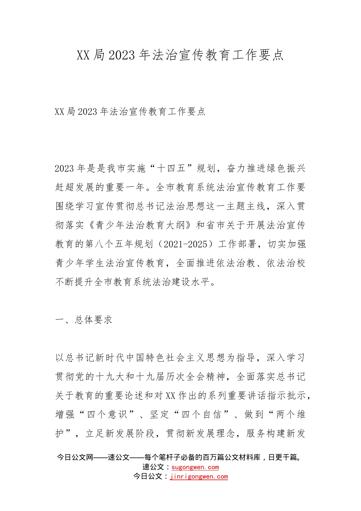 局2023年法治宣传教育工作要点_第1页