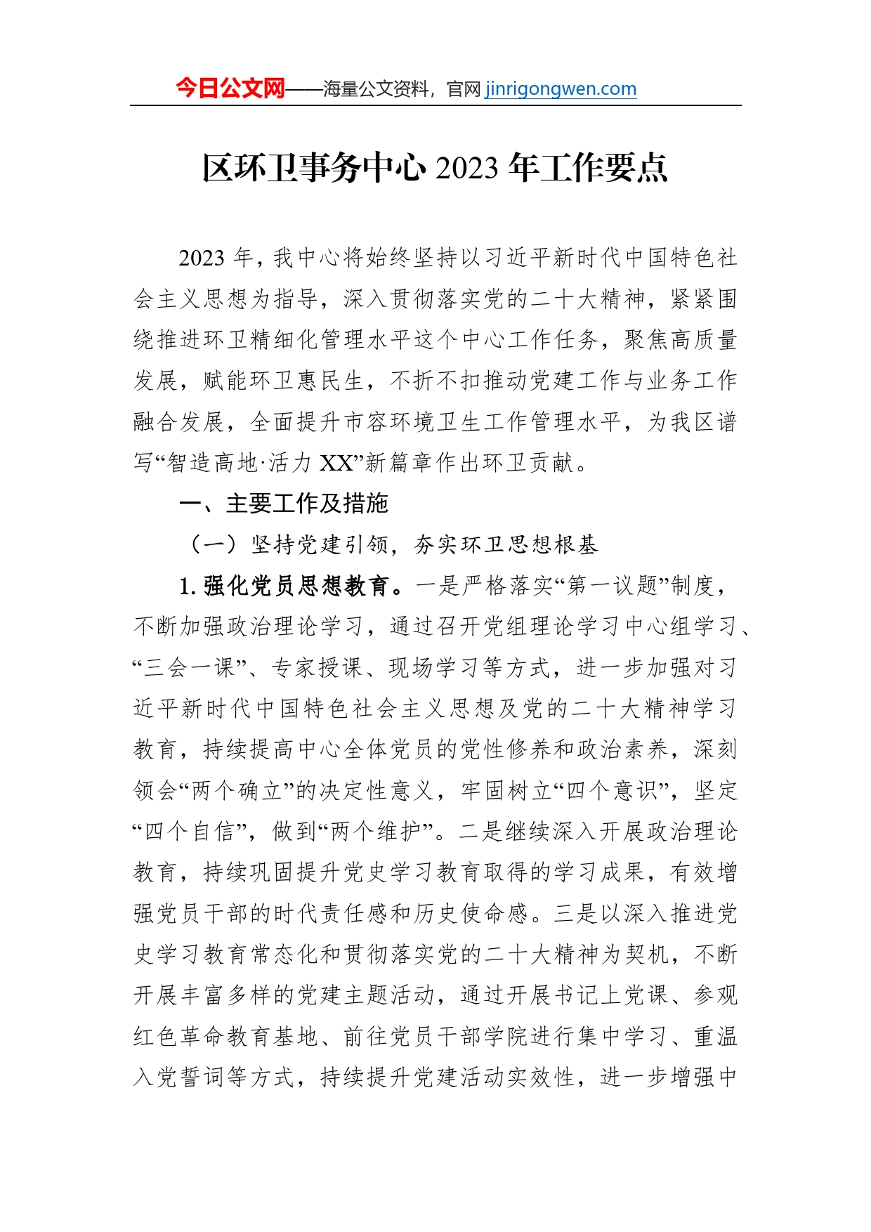 区环卫事务中心2023年工作要点_第1页