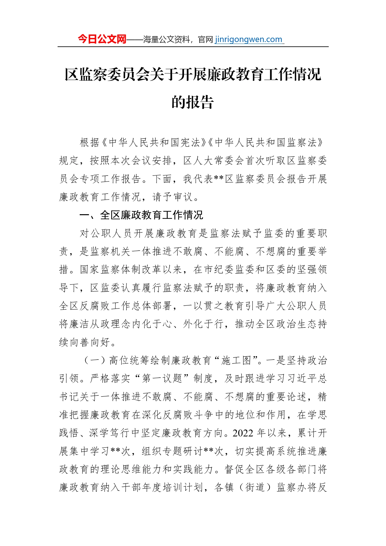 区监察委员会关于开展廉政教育工作情况的报告_第1页