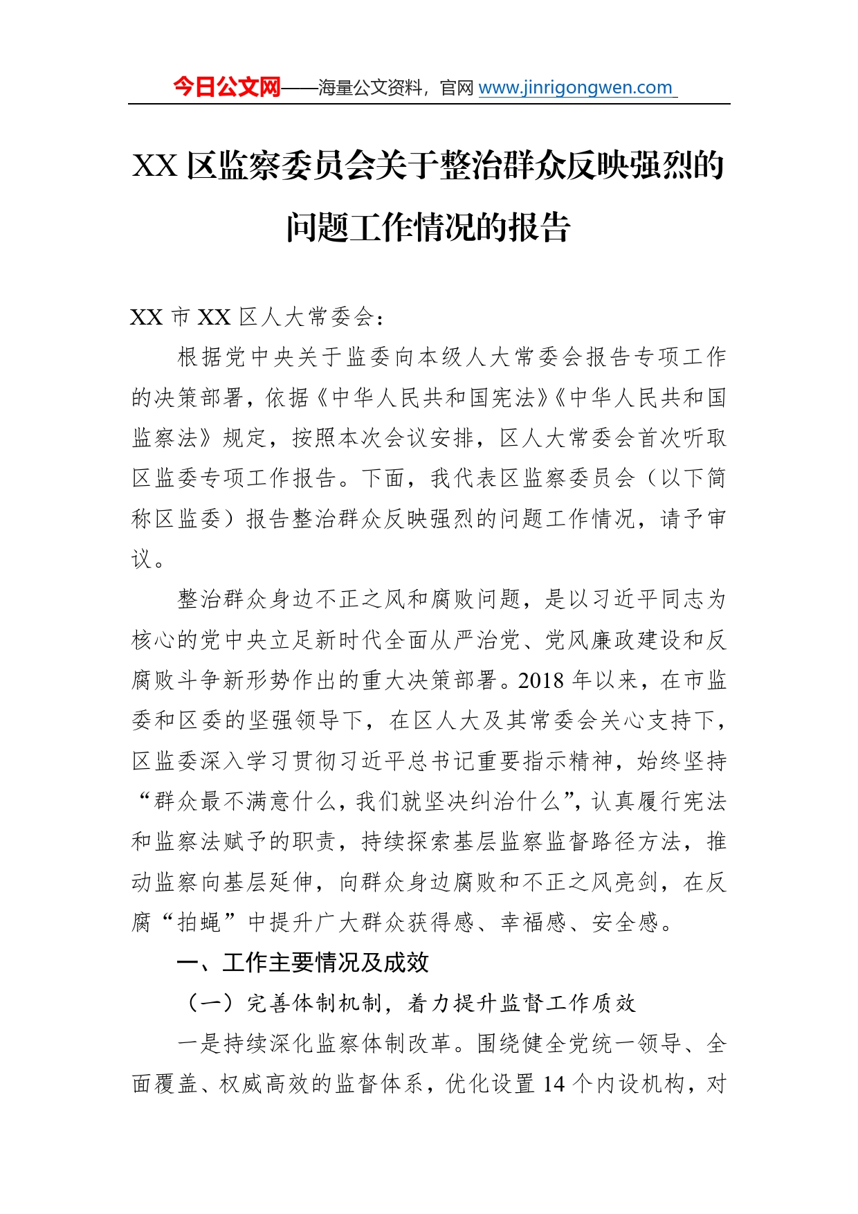 区监察委员会关于整治群众反映强烈的问题工作情况的报告3_第1页