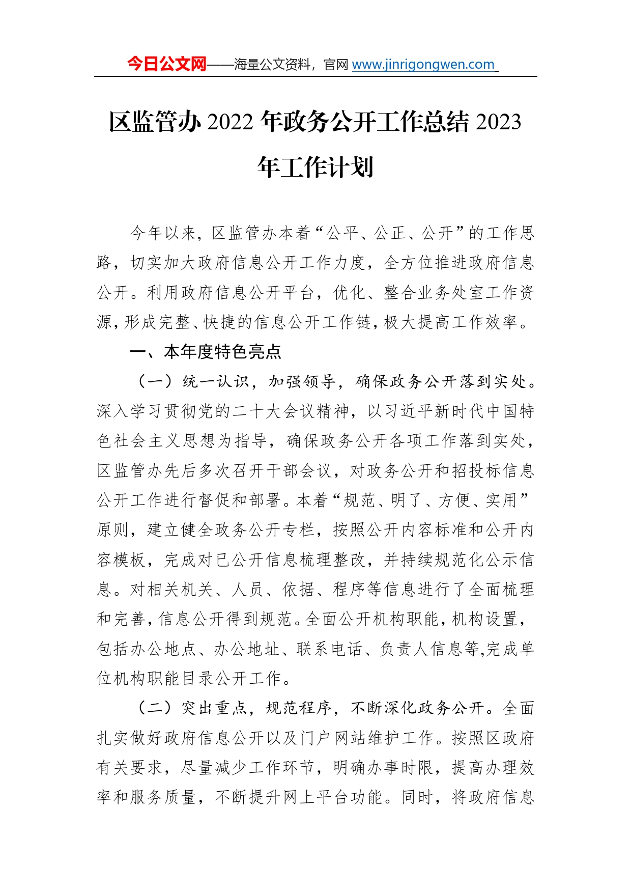 区监管办2022年政务公开工作总结2023年工作计划09_第1页