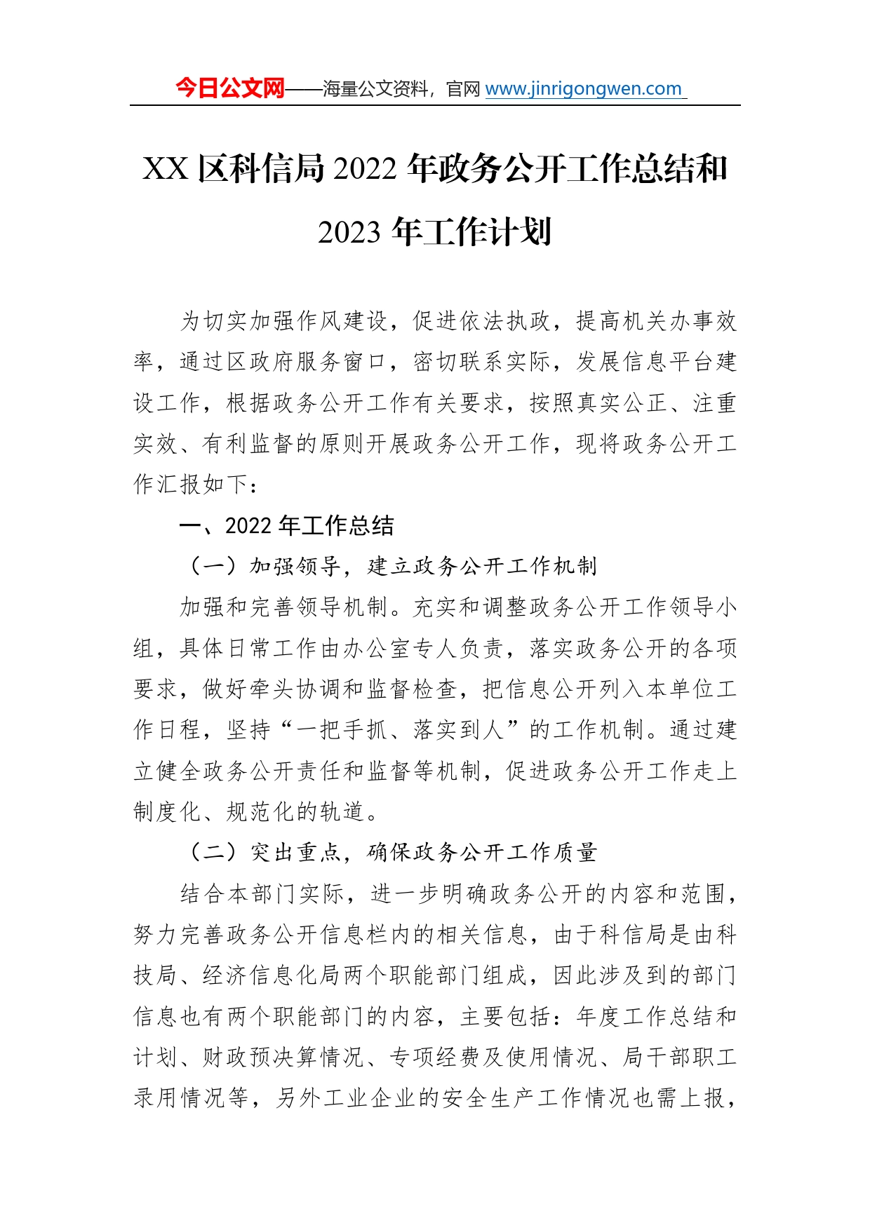 区科信局2022年政务公开工作总结和2023年工作计划_第1页