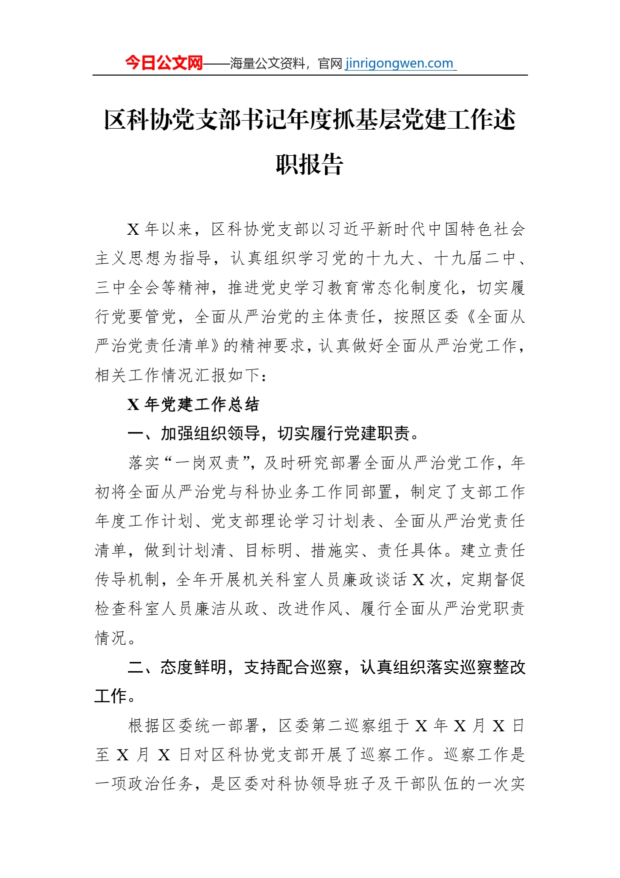 区科协党支部书记年度抓基层党建工作述职报告_第1页