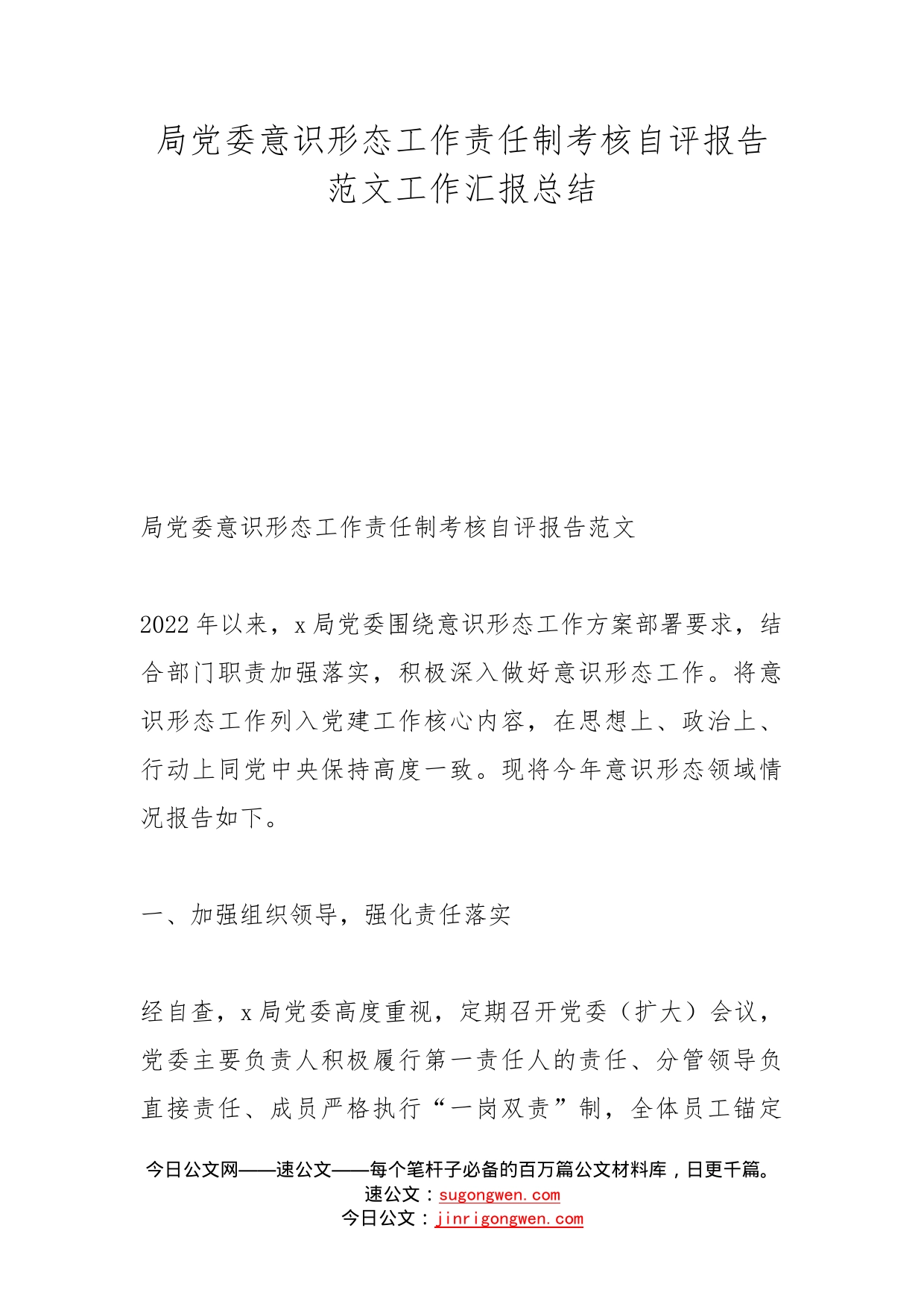 局党委意识形态工作责任制考核自评报告范文工作汇报总结_第1页