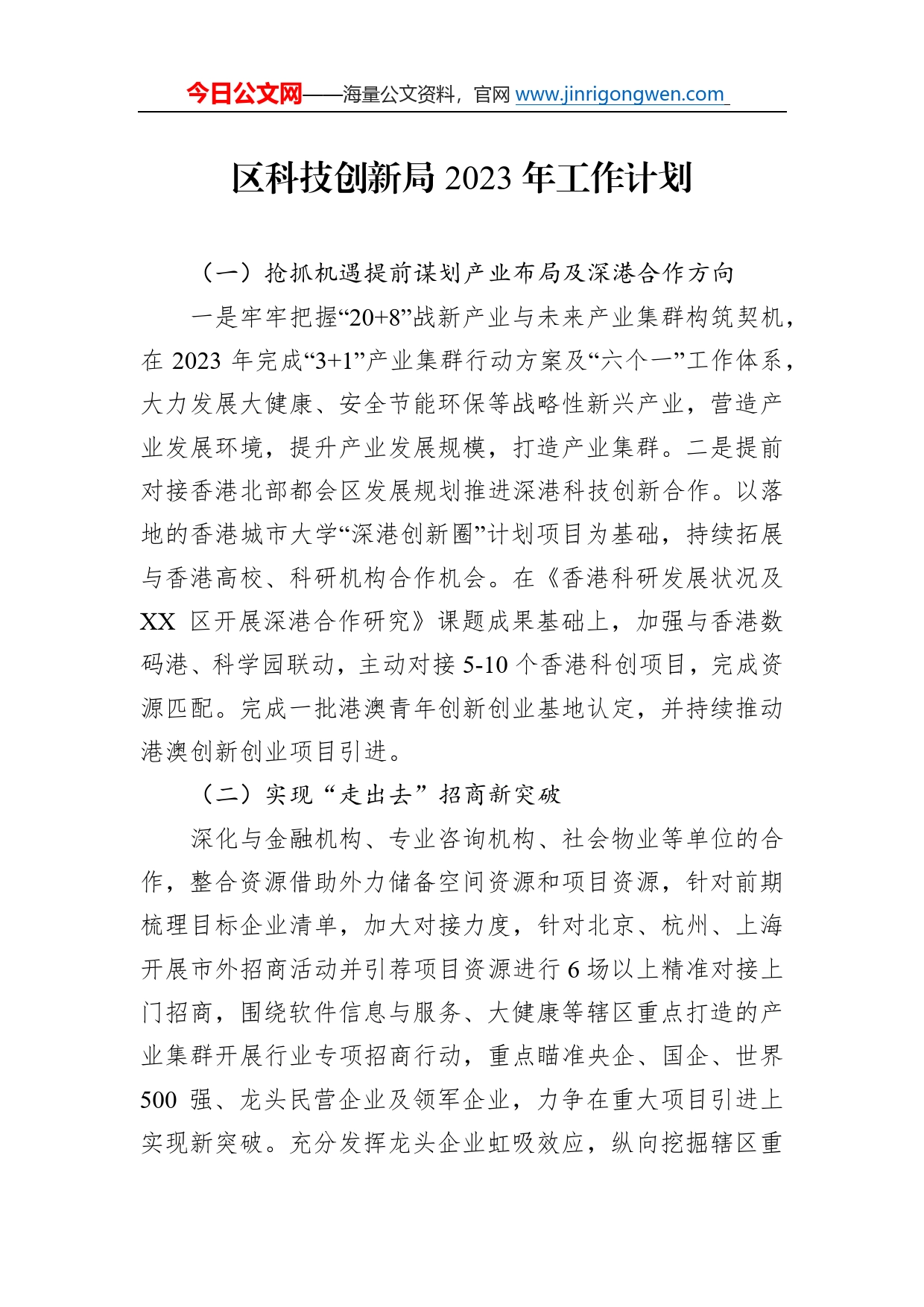 区科技创新局2023年工作计划_第1页
