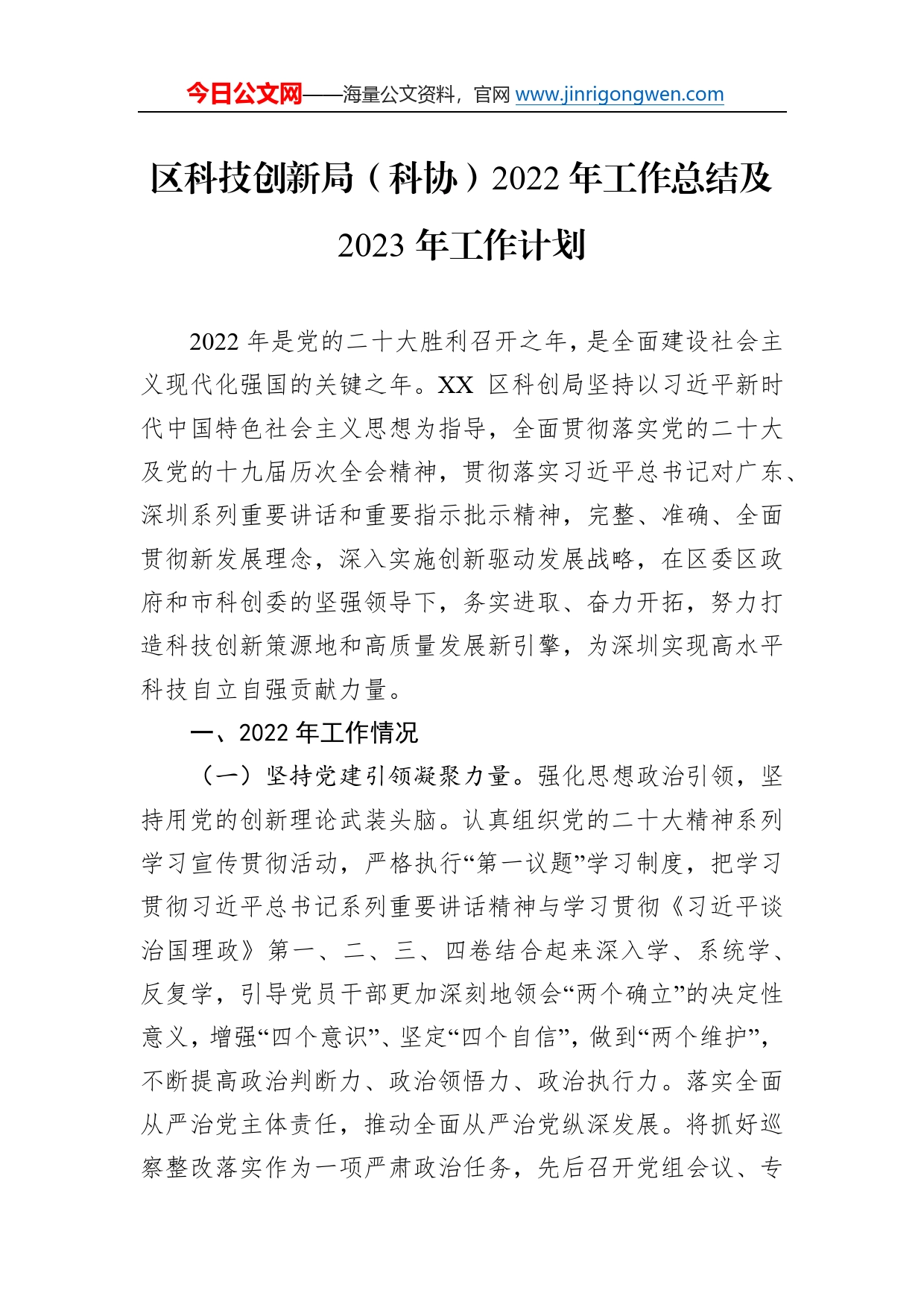 区科技创新局（科协）2022年工作总结及2023年工作计划6_第1页
