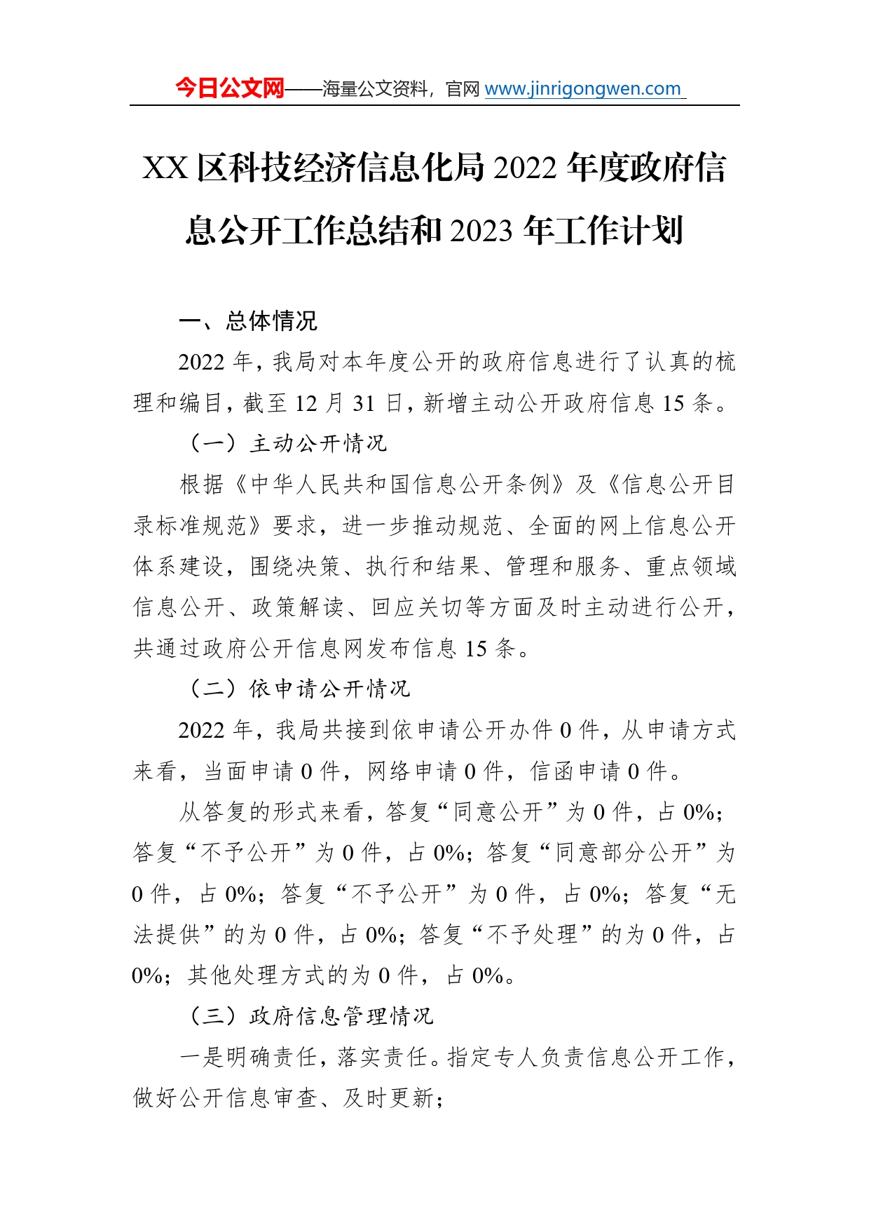 区科技经济信息化局2022年度政府信息公开工作总结和2023年工作计划70_第1页