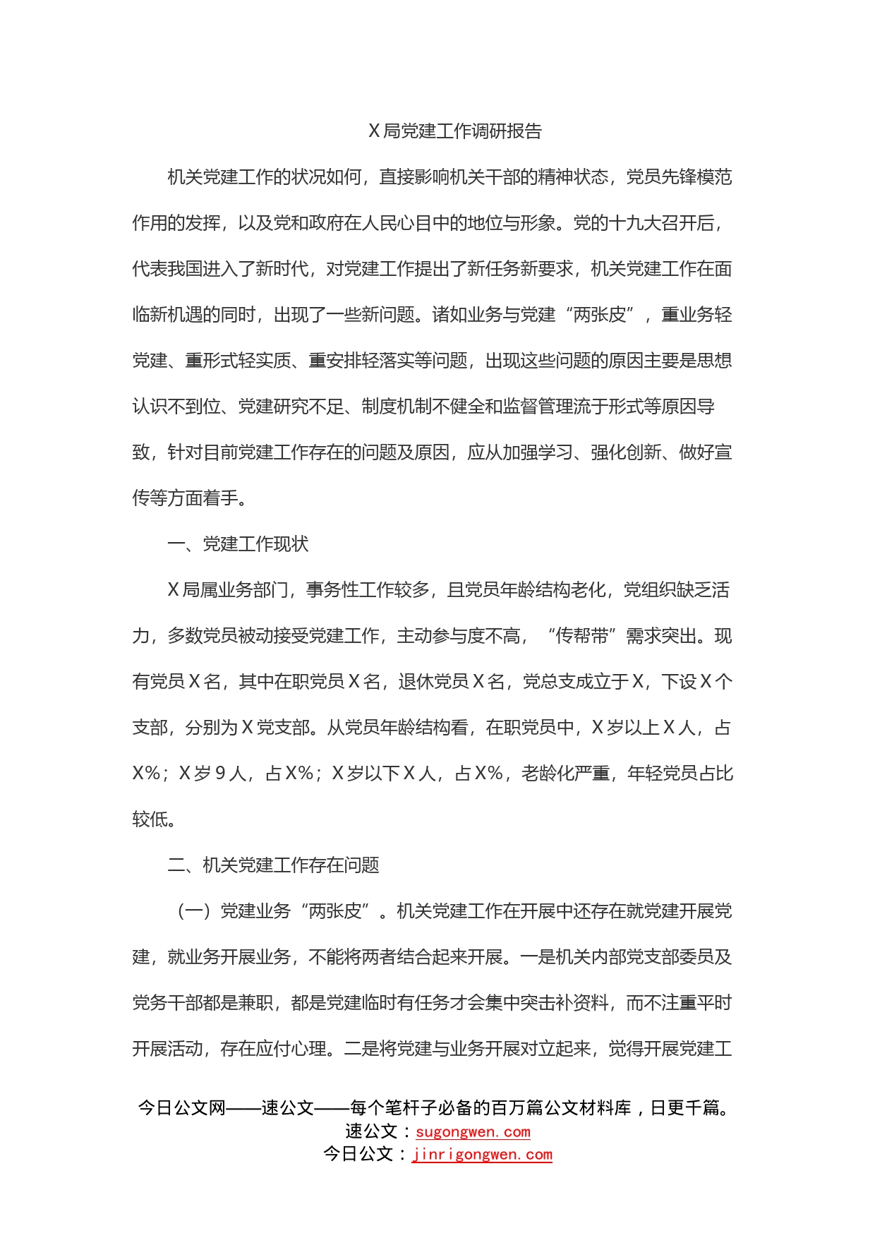 局党建工作调研报告(1)_第1页