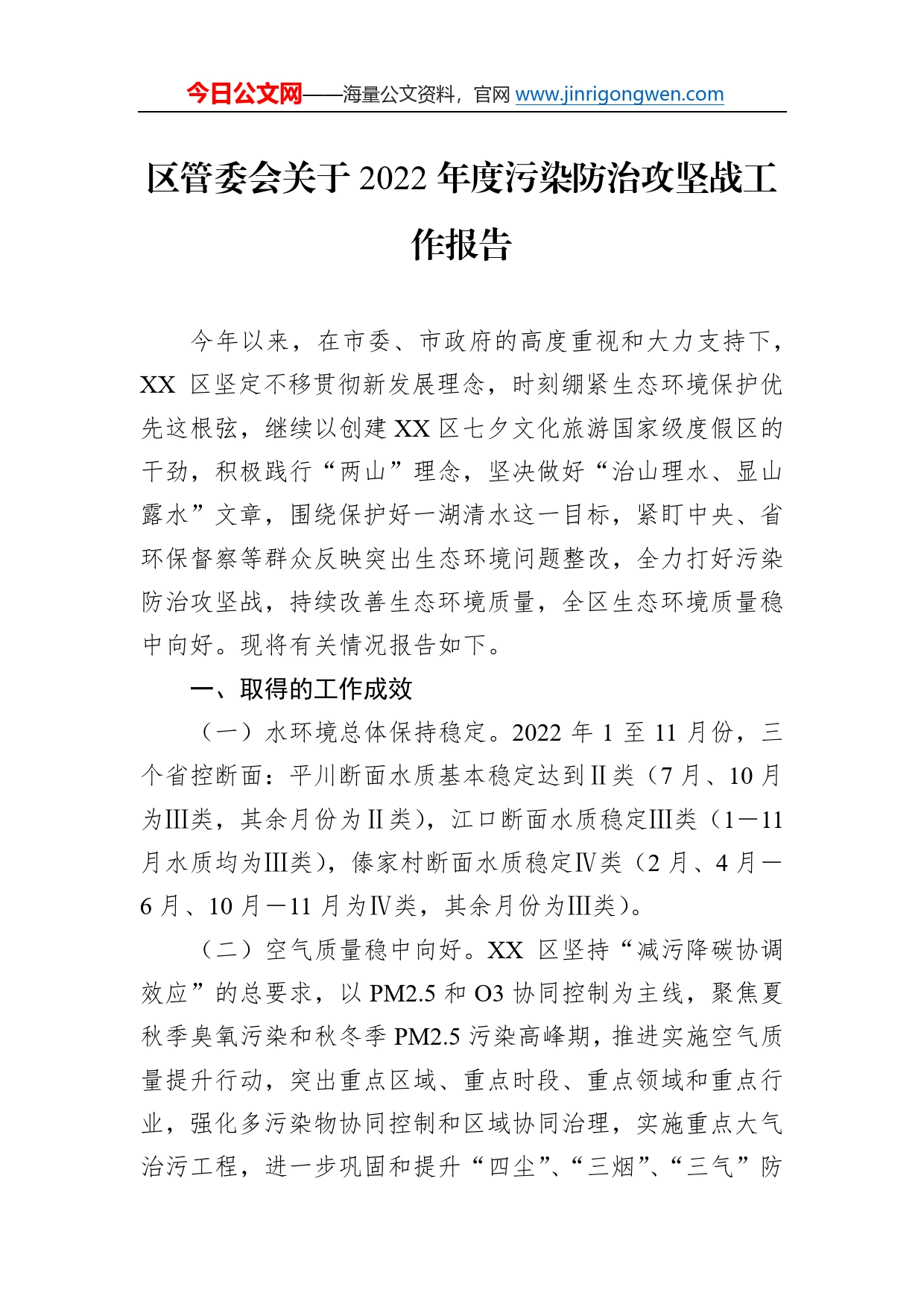 区管委会关于2022年度污染防治攻坚战工作报告0_第1页