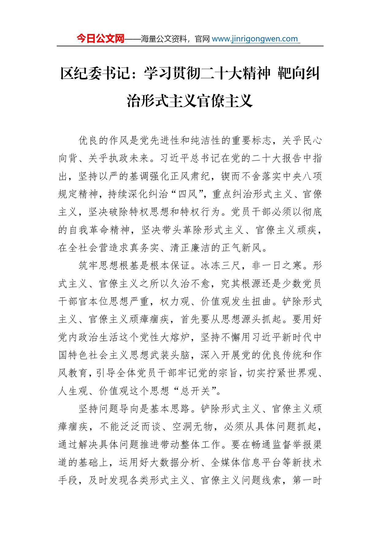 区纪委书记：学习贯彻二十大精神靶向纠治形式主义官僚主义(20221117)_第1页