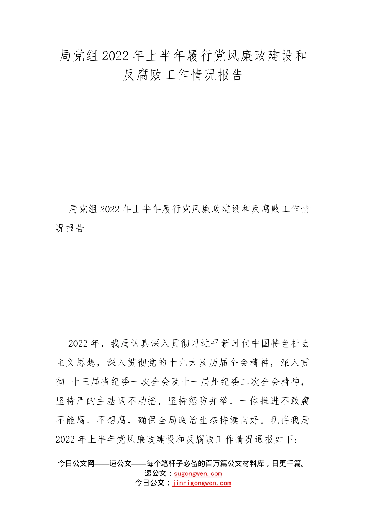 局党组2022年上半年履行党风廉政建设和反腐败工作情况报告_第1页