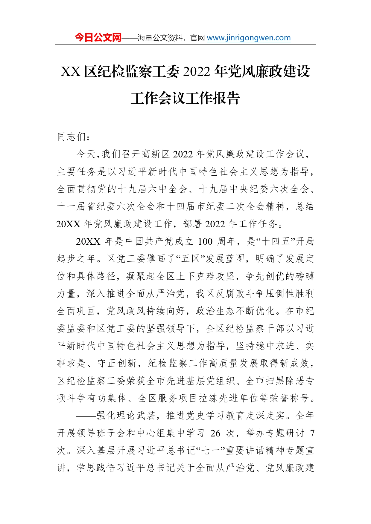 区纪检监察工委2022年党风廉政建设工作会议工作报告（20221011）998_第1页